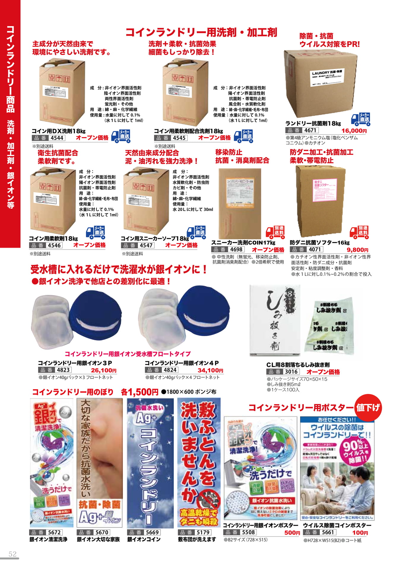 洗剤・加工剤・銀イオン等(52P)（52ページ目）