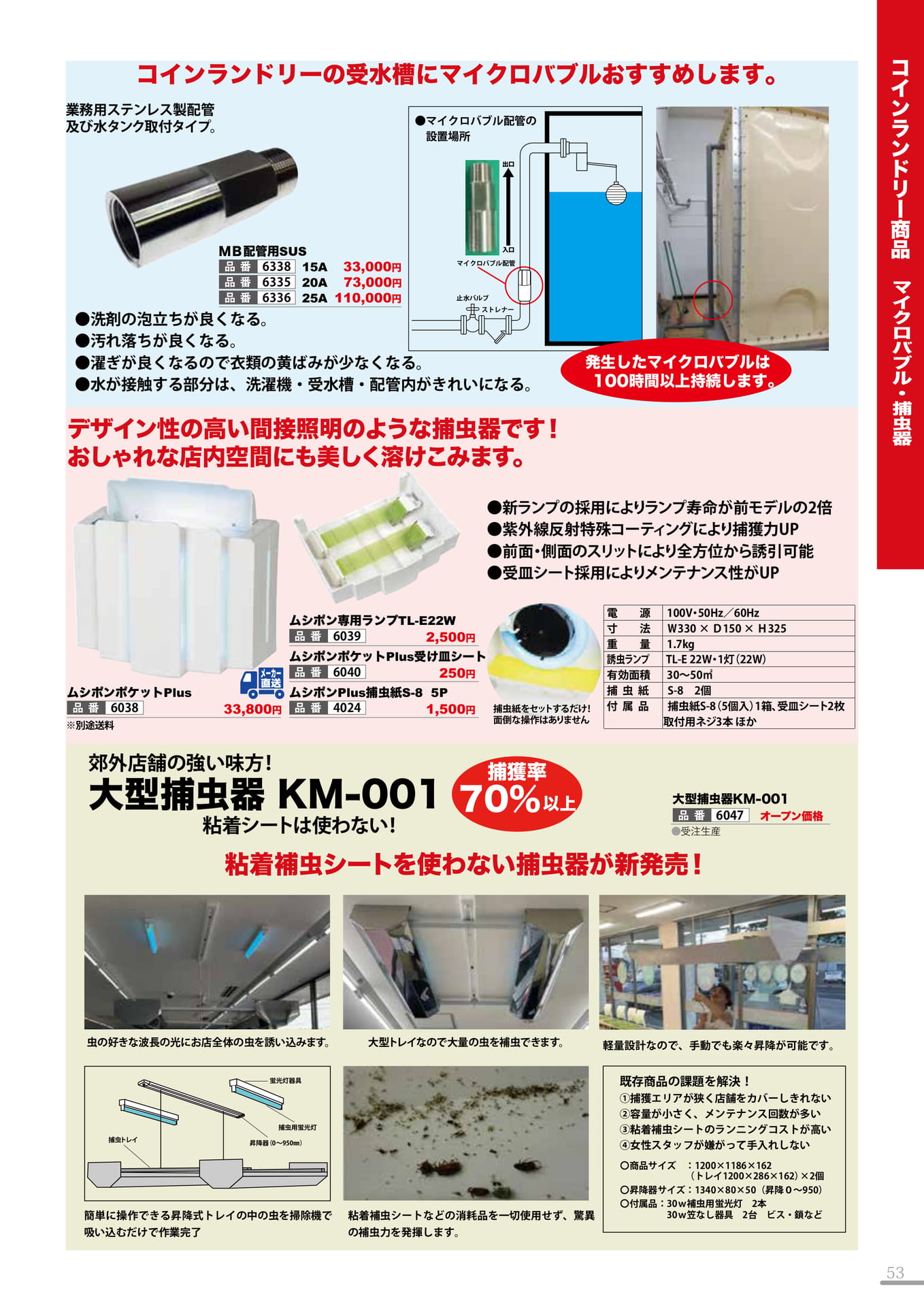 捕虫器・マイクロバブル(53P)（53ページ目）