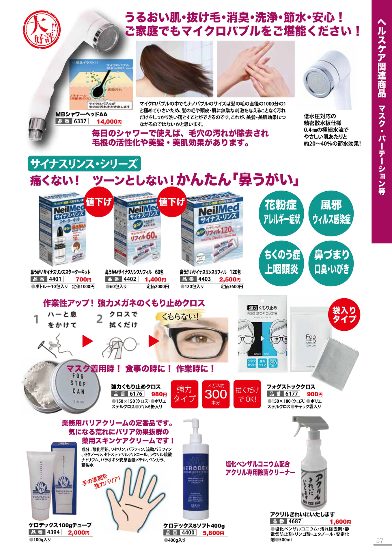 シャワーヘッド・ハンドクリーム等(57P)（57ページ目）