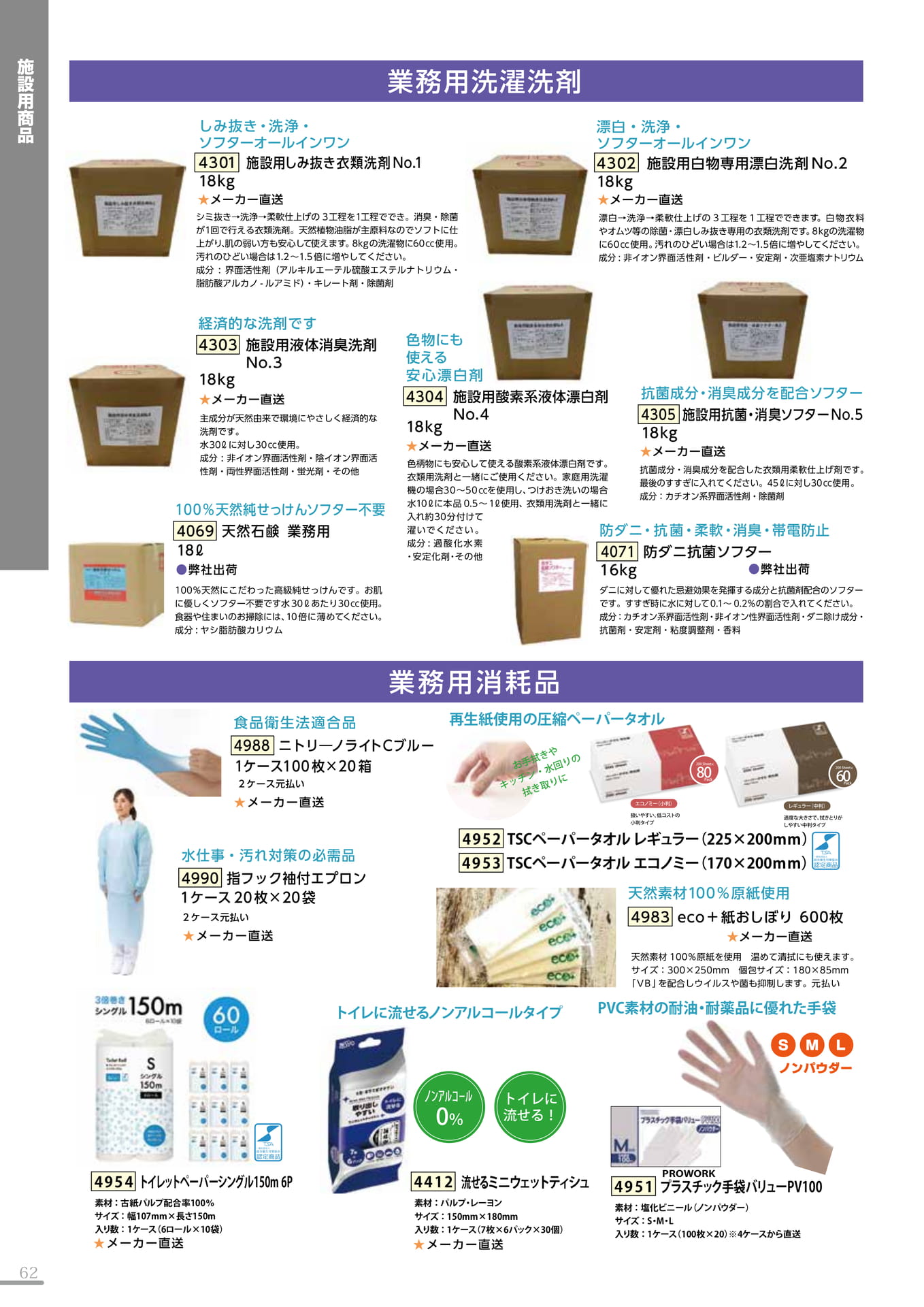 業務用洗濯洗剤・業務用消耗品(62P)（62ページ目）