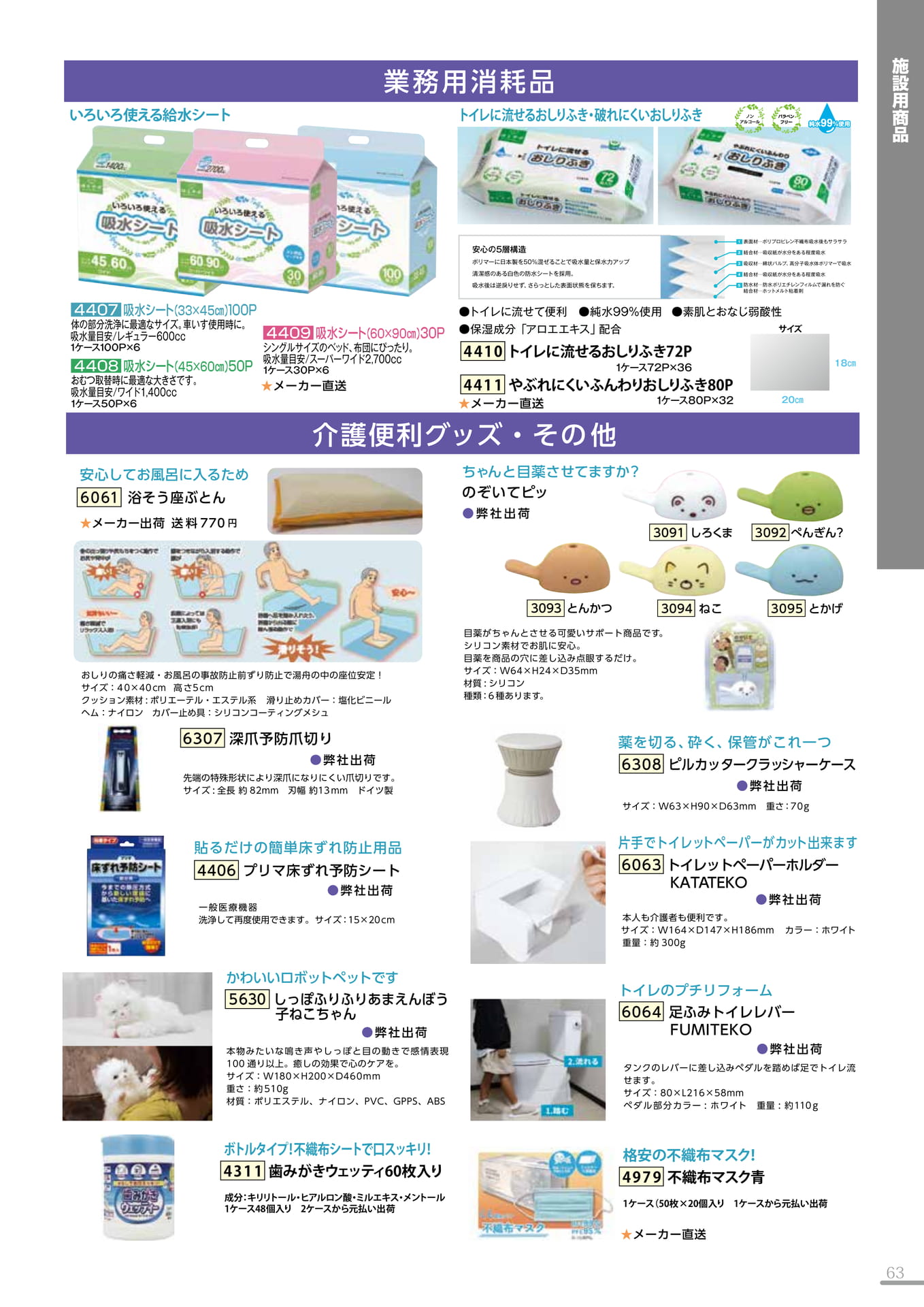 業務用消耗品・介護便利グッズ(63P)（63ページ目）