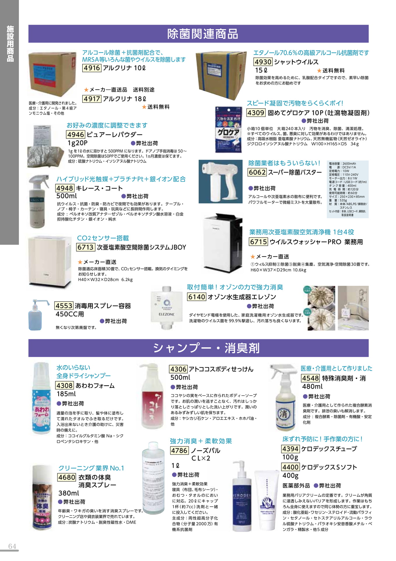 除菌関連・シャンプー・消臭剤(64P)（64ページ目）