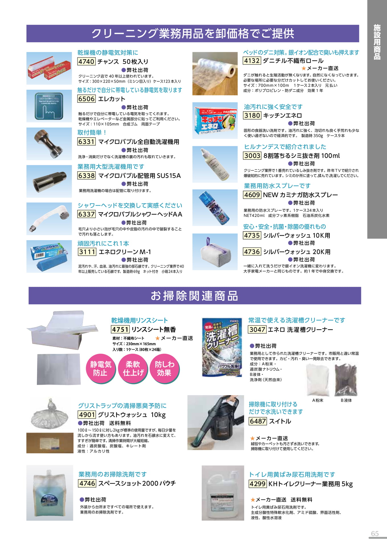 クリーニング業務用品・掃除関連(65P)（65ページ目）