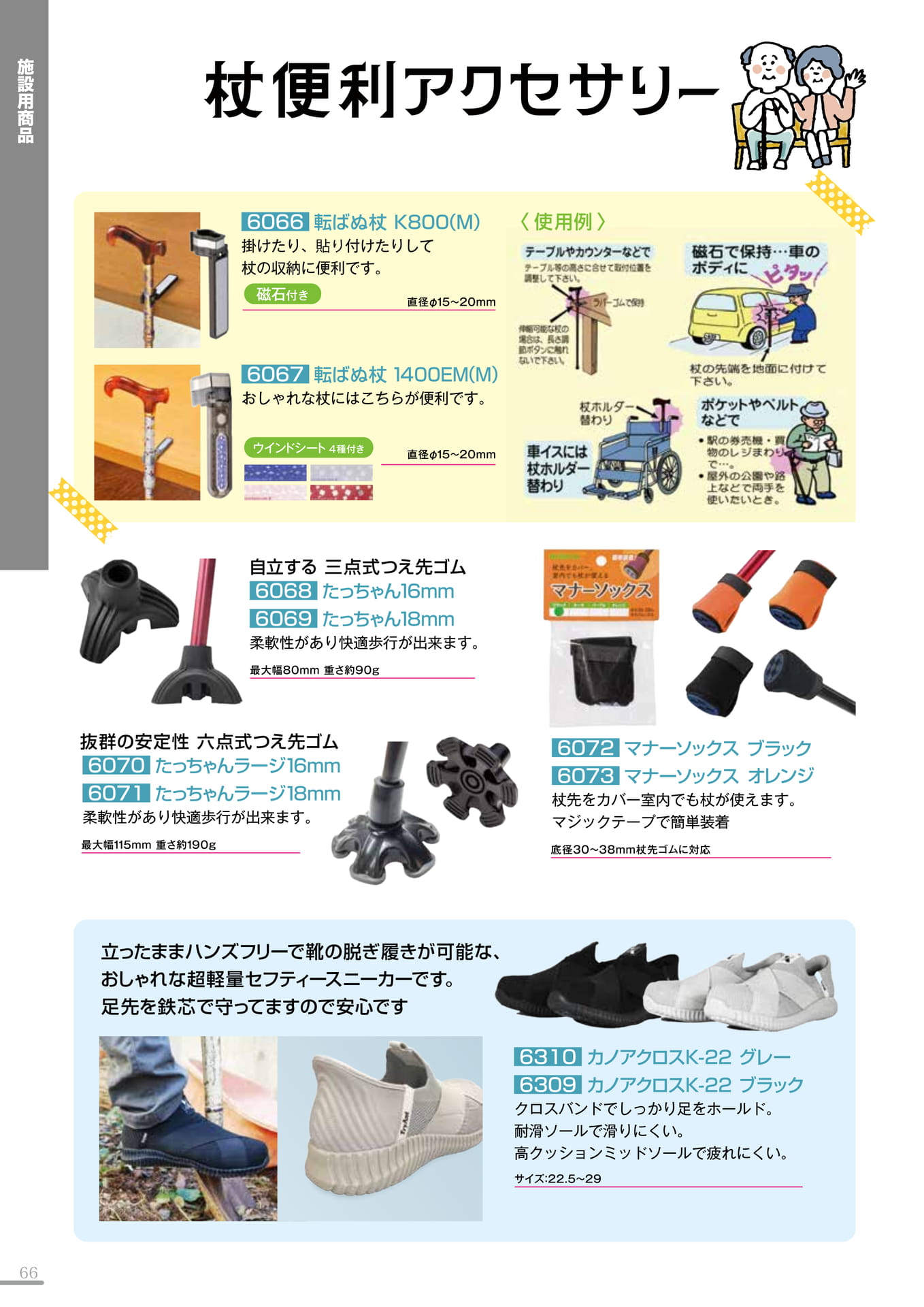 杖便利アクセサリー・シューズ(66P)（66ページ目）