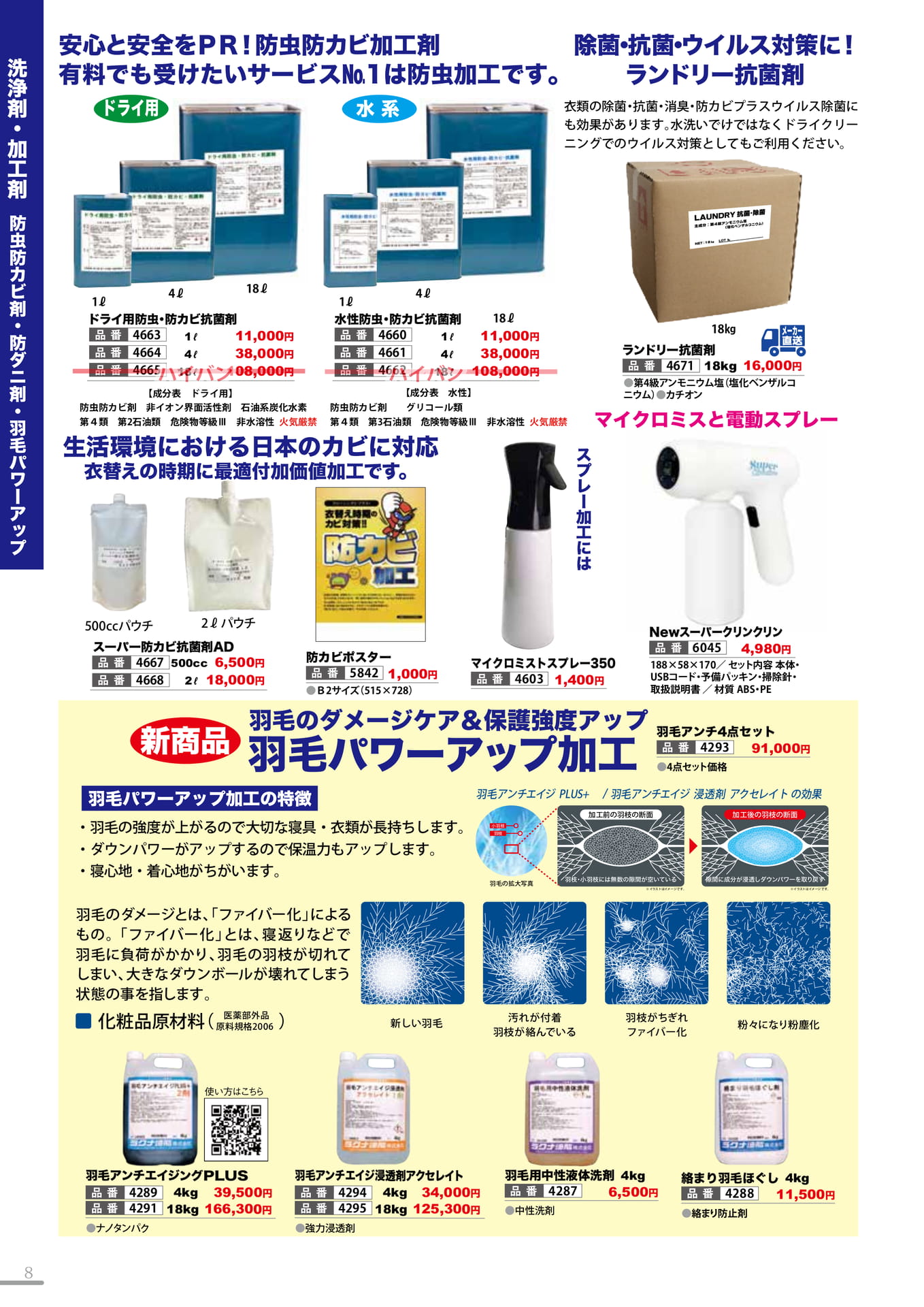 羽毛パワーアップ・防虫防カビ(8P)（8ページ目）