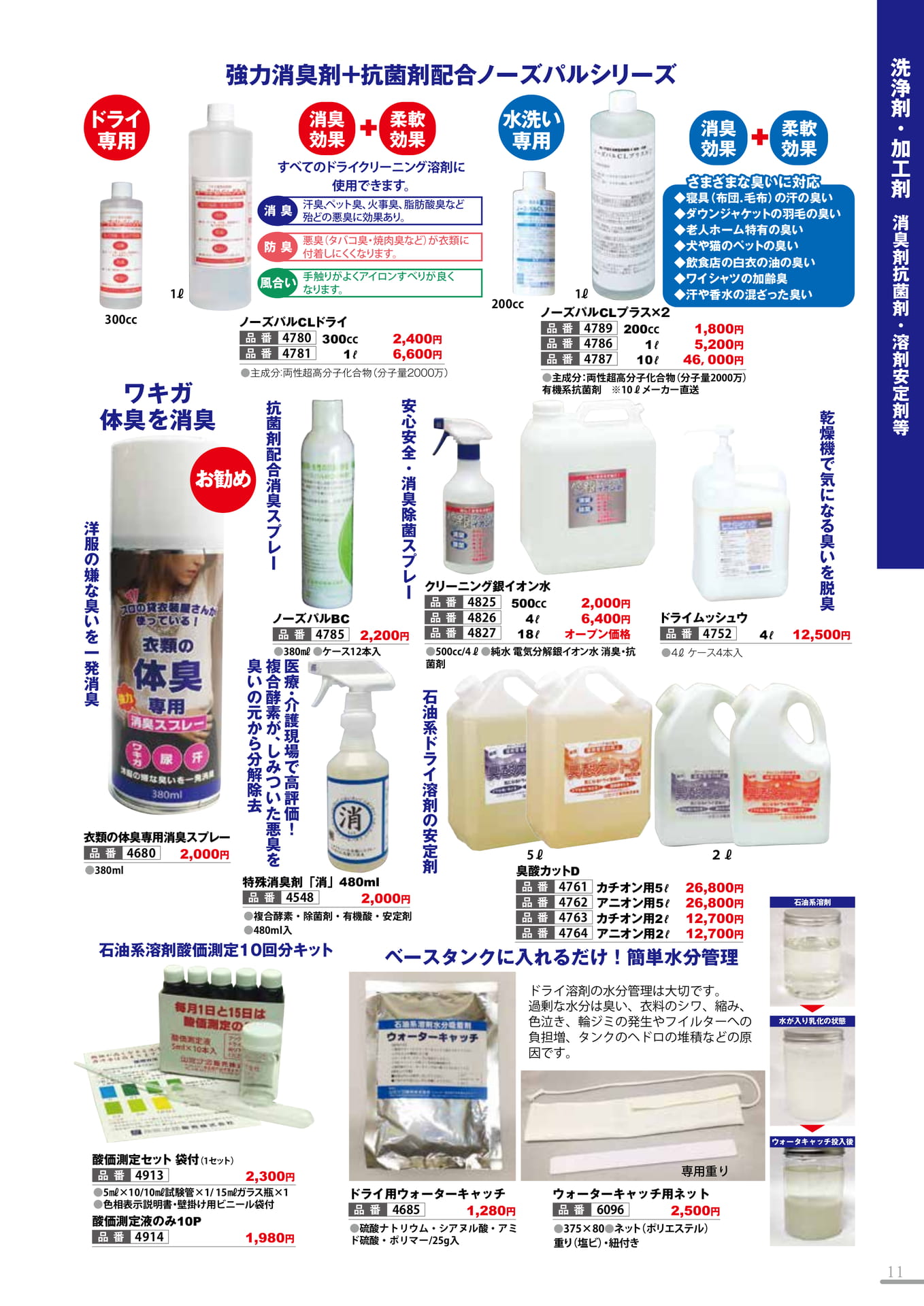 消臭抗菌剤・溶剤安定剤等(11P)（11ページ目）