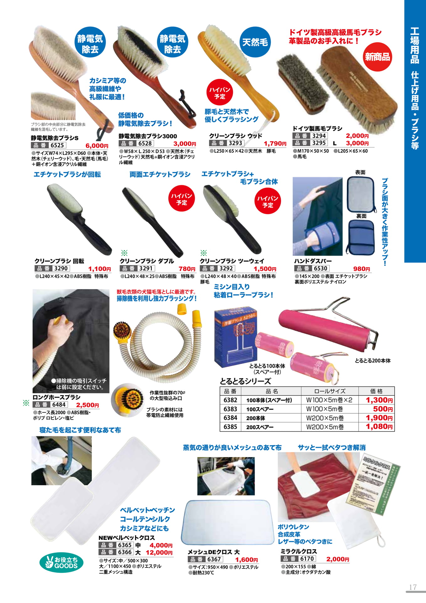 仕上げ用品・ブラシ等(17P)（17ページ目）