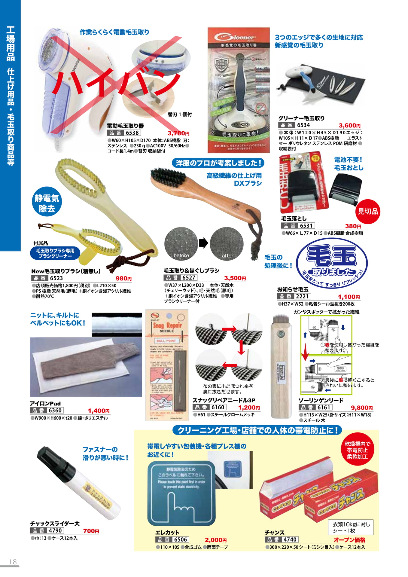 仕上げ用品・毛玉取り商品等(18P)（18ページ目）