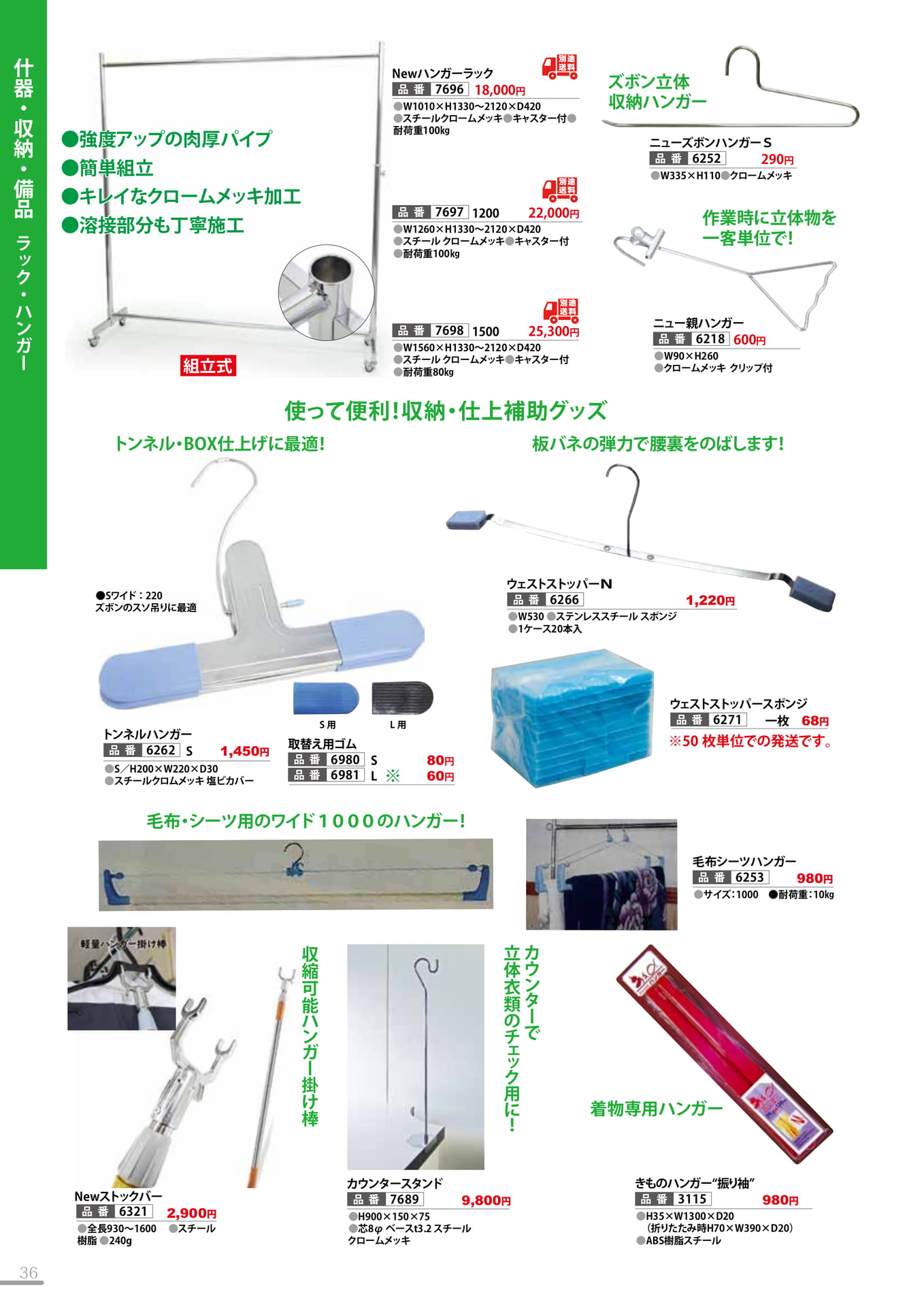 ラック・ハンガー・備品(36P)（36ページ目）