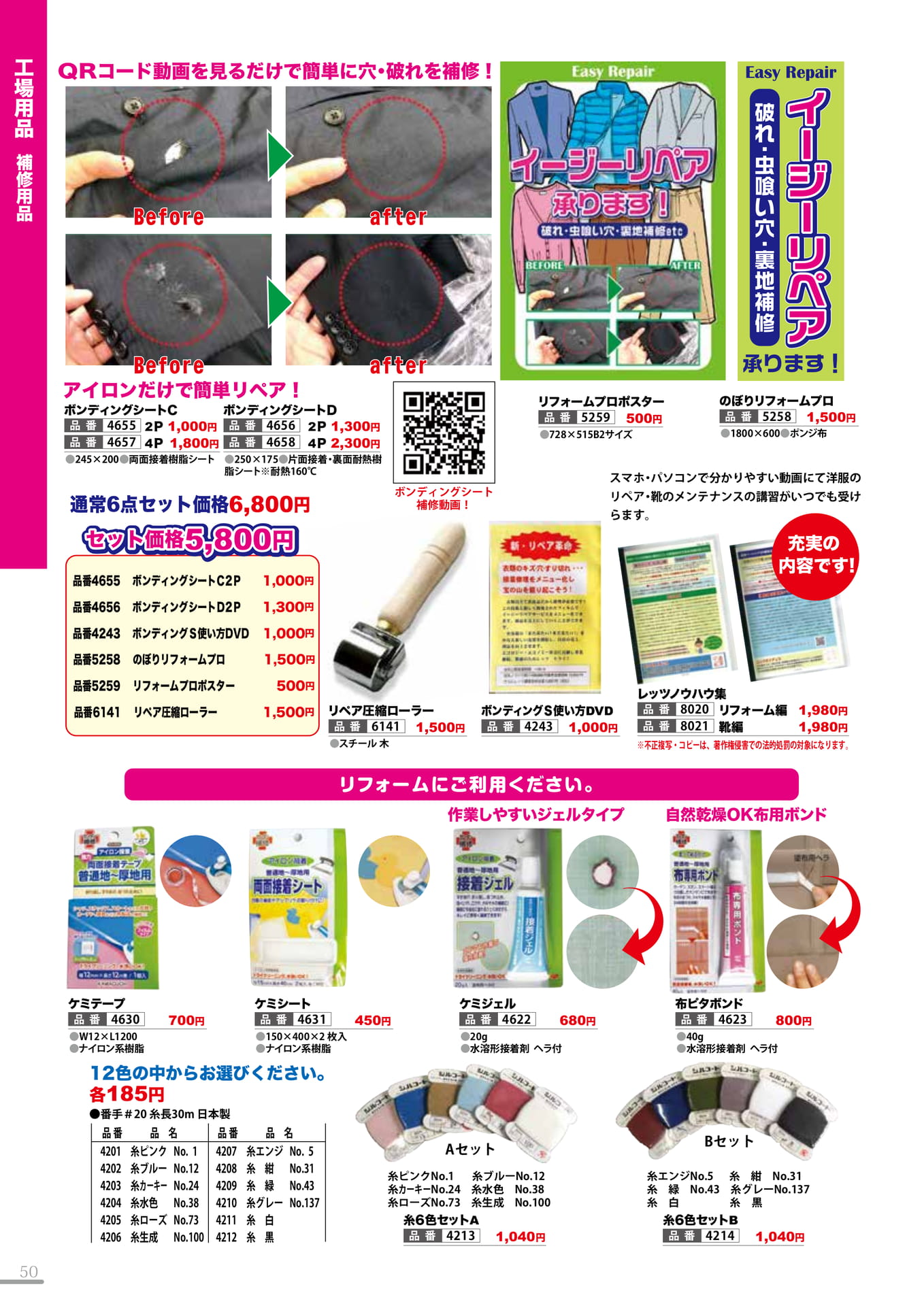 補修用品・リフォーム用品2(50P)（50ページ目）