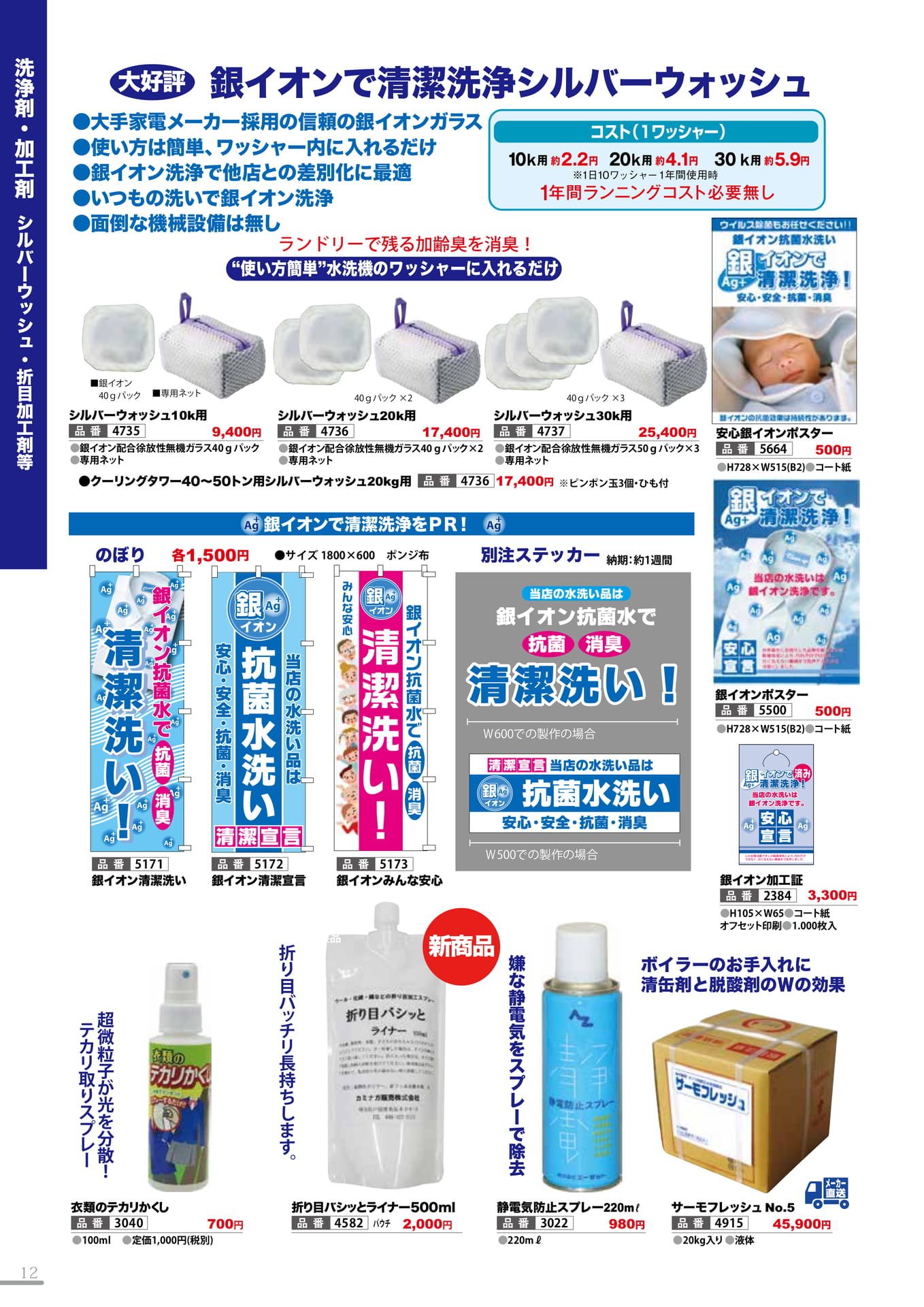 シルバーウォッシュ・折目加工剤等(12P)（12ページ目）