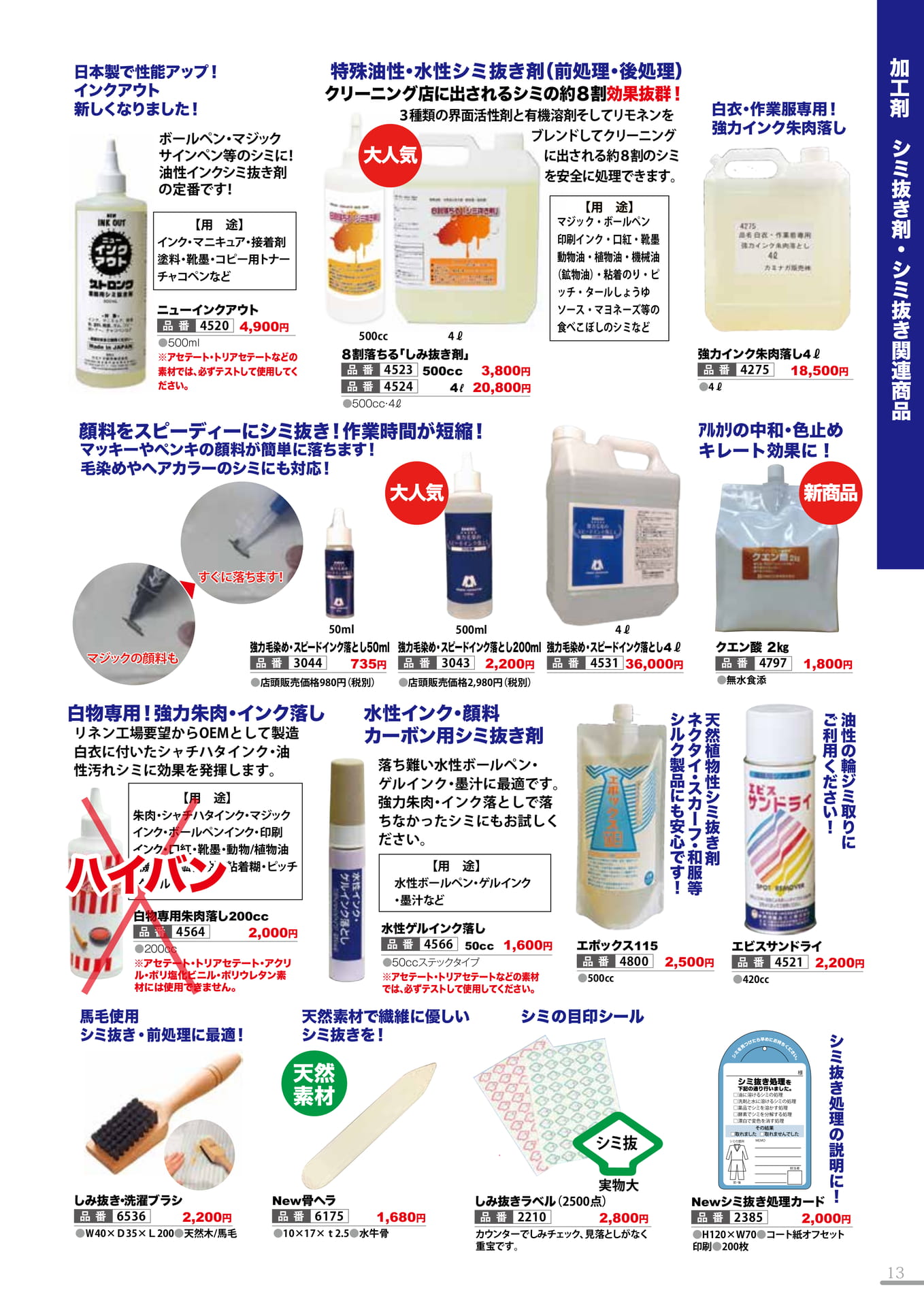 シミ抜き剤・シミ抜き関連商品・シミ抜き工房(13P)（13ページ目）