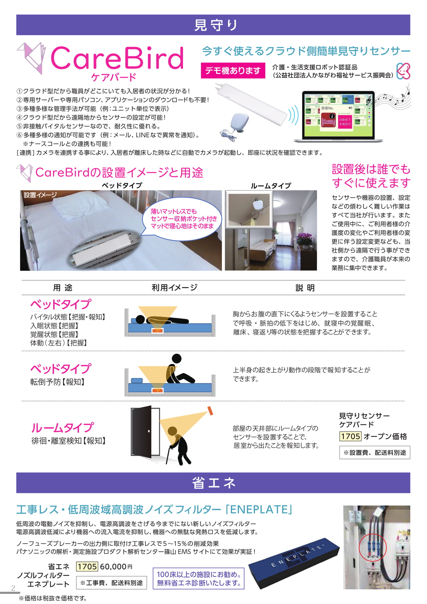 見守り・省エネ商品（2ページ目）