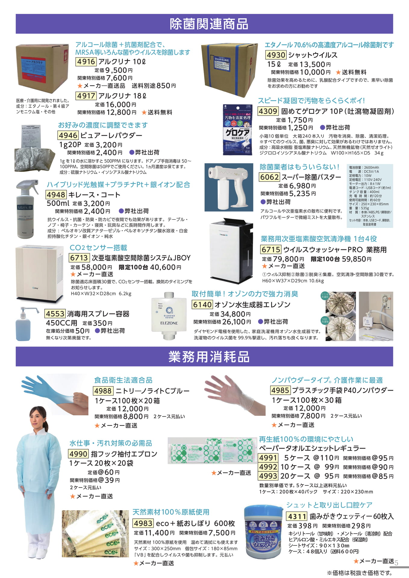 除菌関連商品・業務用消耗品（5ページ目）