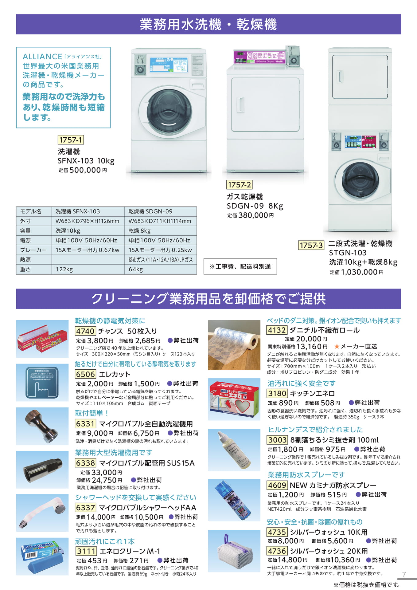 業務用水洗機・乾燥機・クリーニング業務用品（7ページ目）