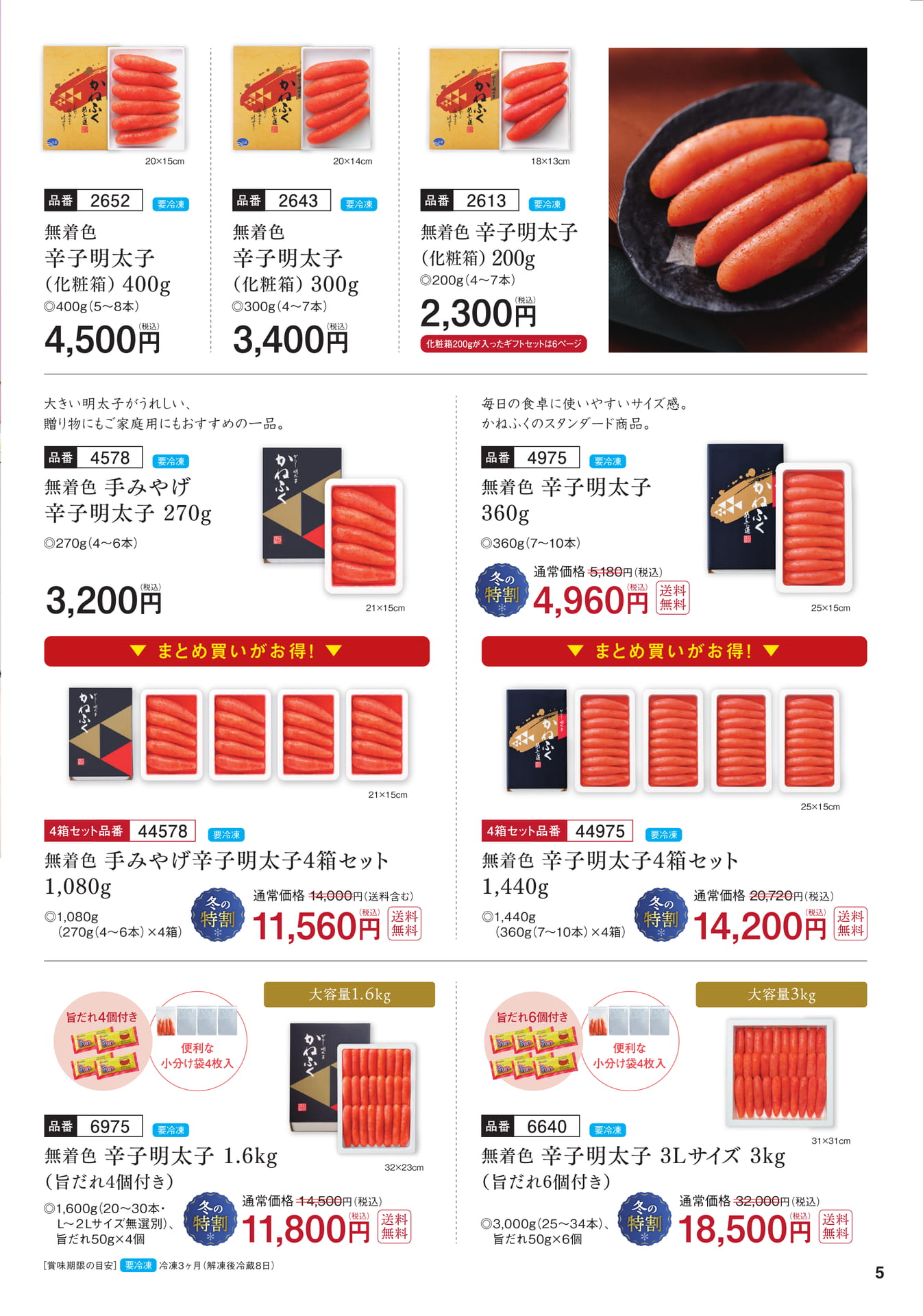 辛子明太子・大容量商品（6ページ目）