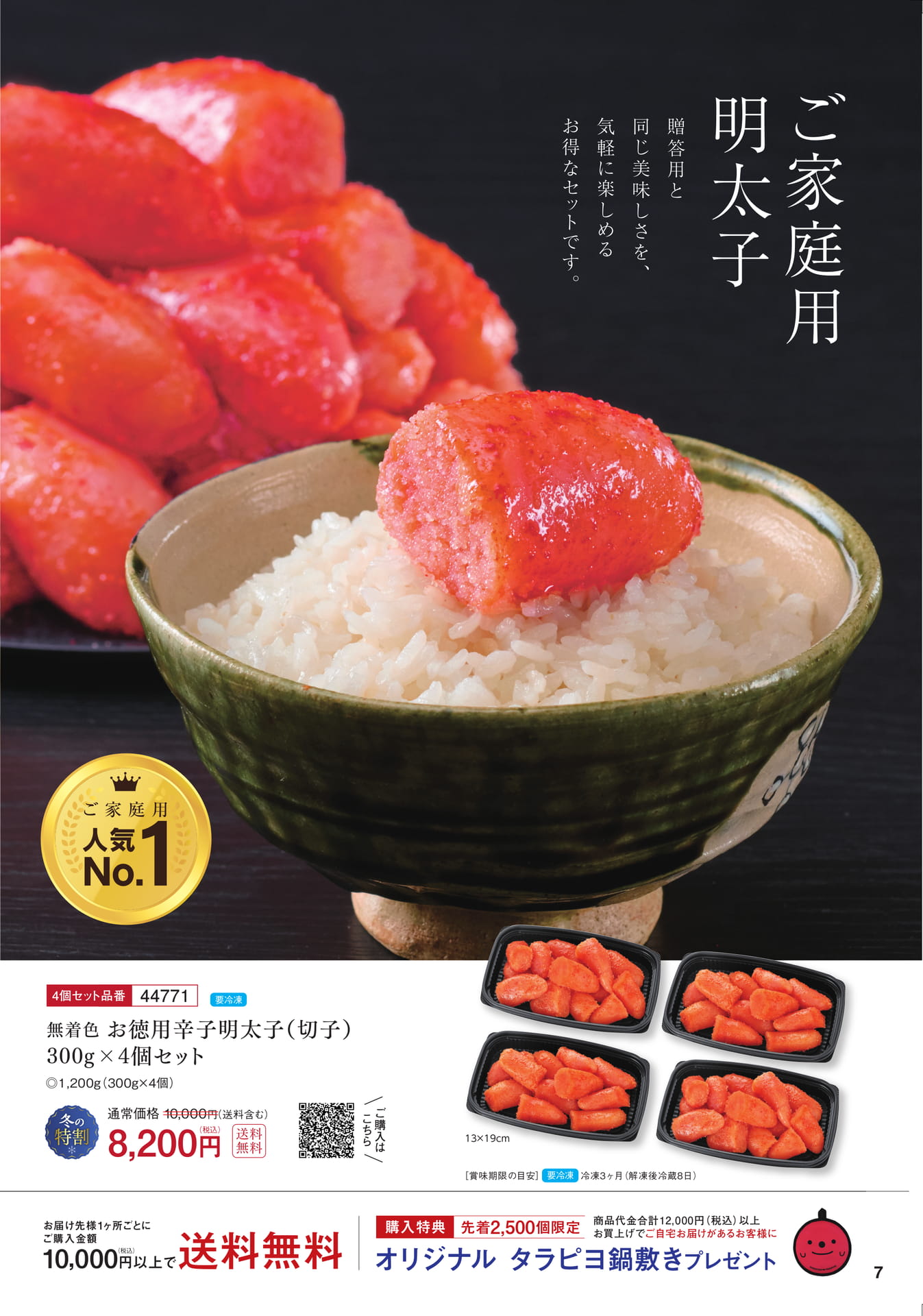 ご家庭用お徳用明太子（8ページ目）