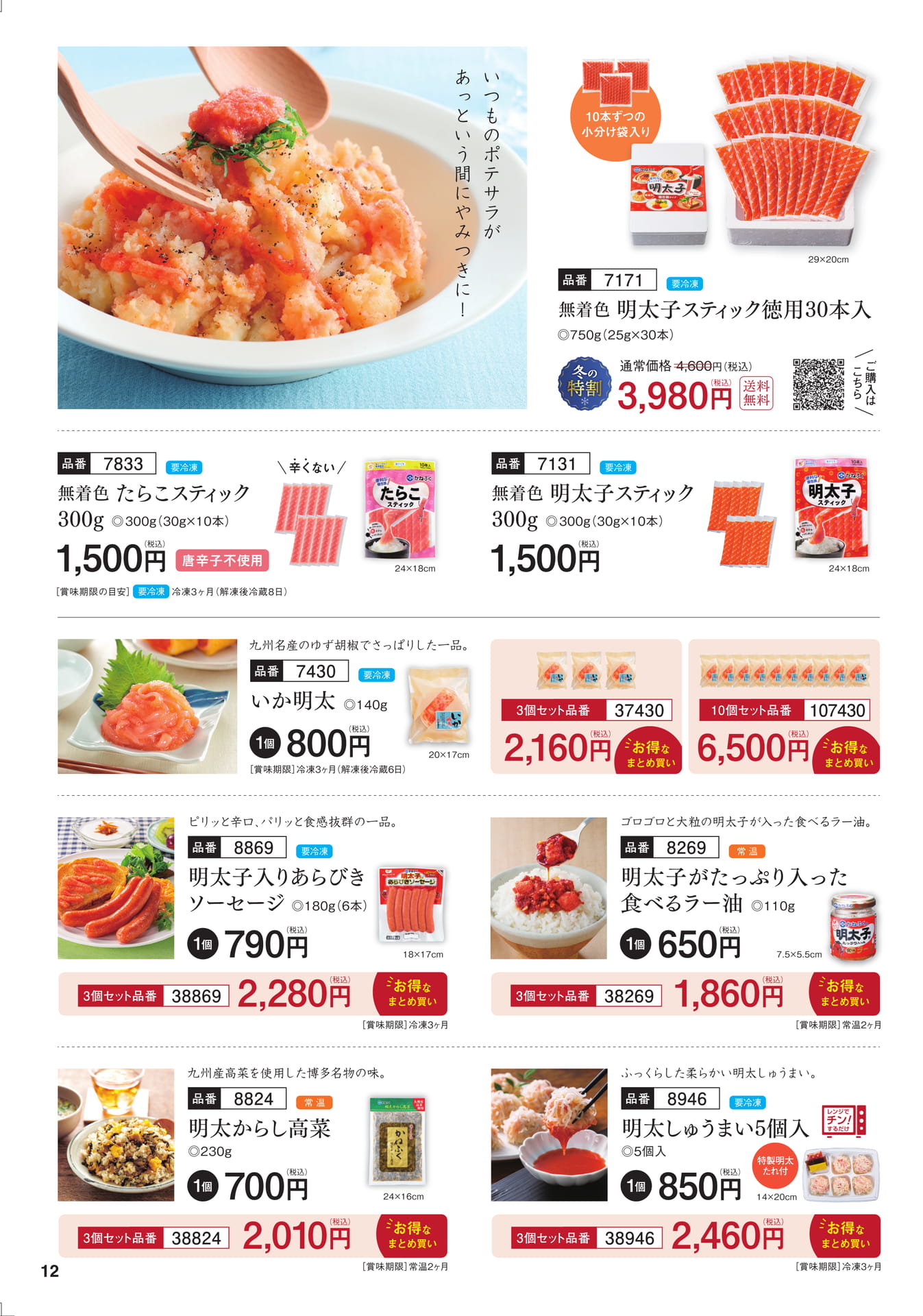 明太子スティック・お惣菜（13ページ目）