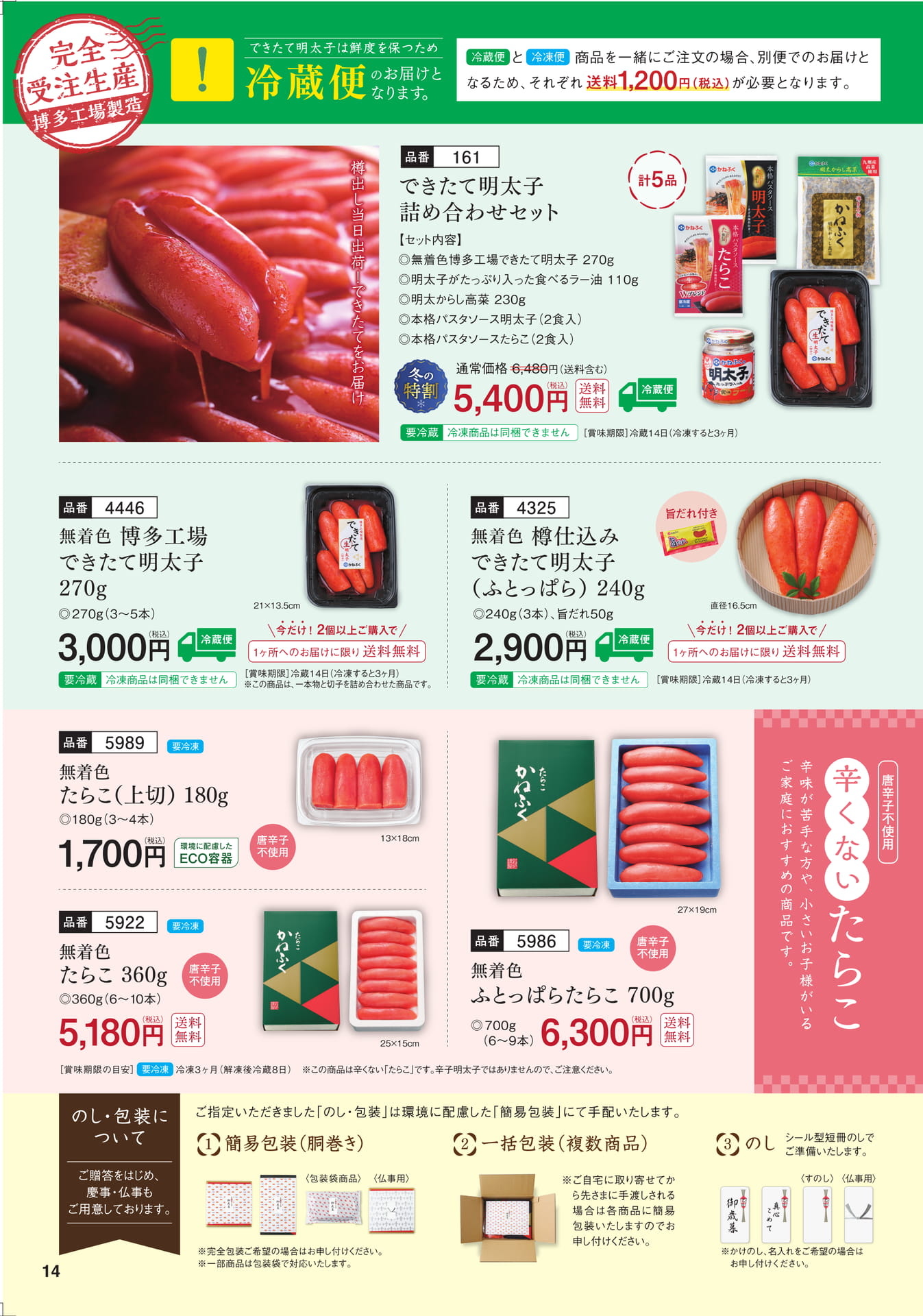 できたて明太子・たらこ商品（15ページ目）