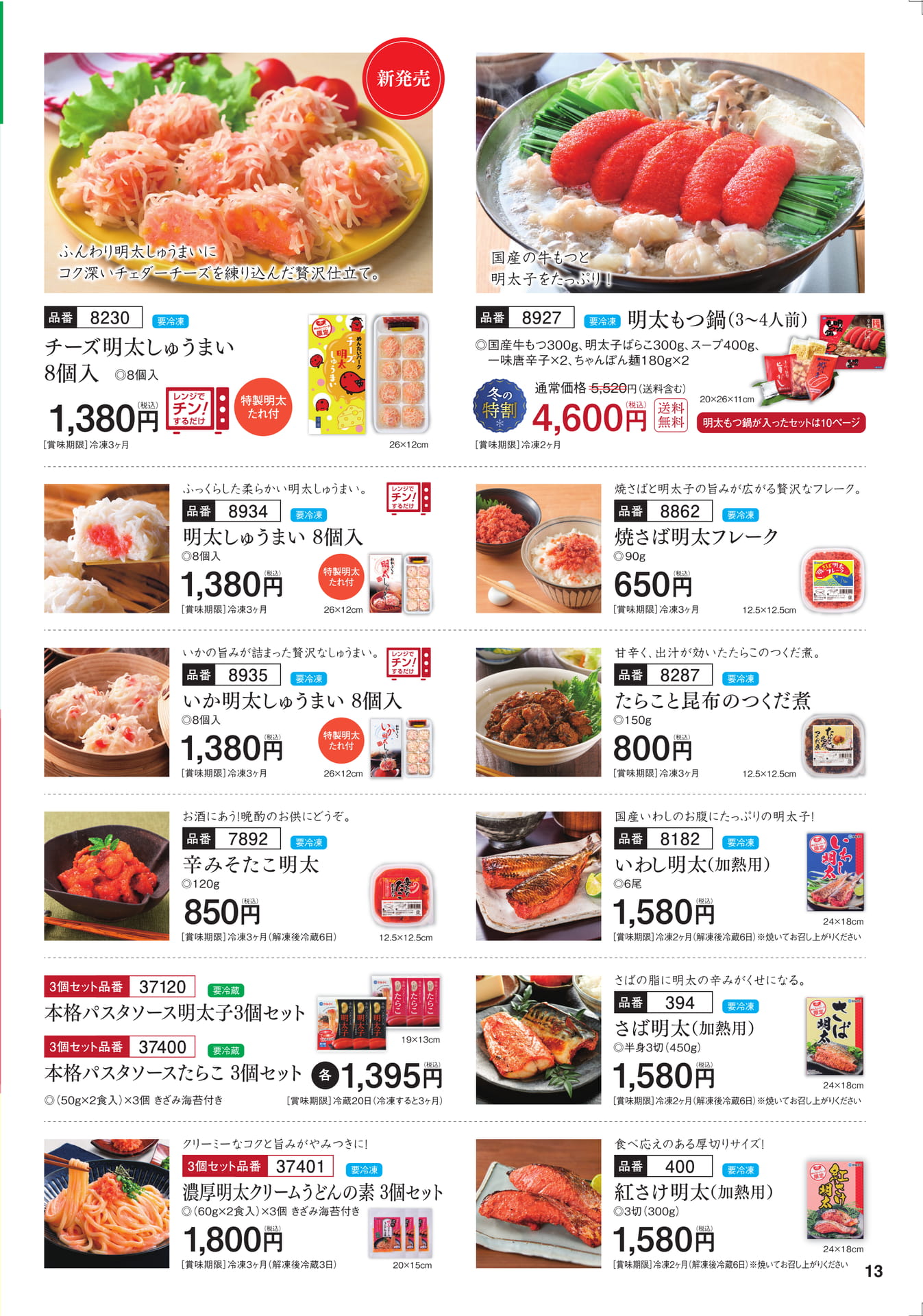 明太しゅうまい・加工品（14ページ目）