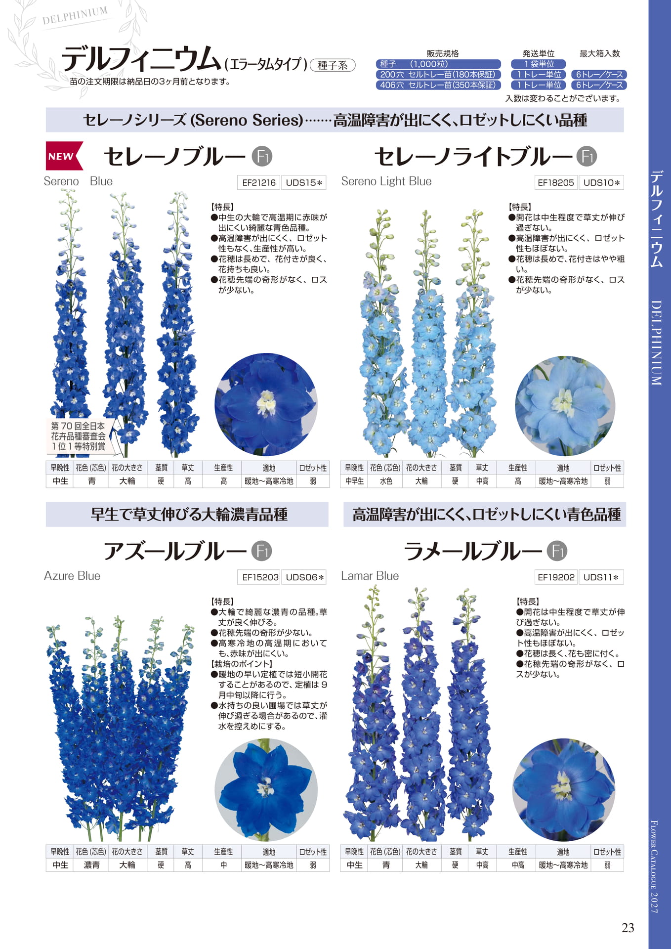 デルフィニウム セレーノシリーズ他（23ページ目）