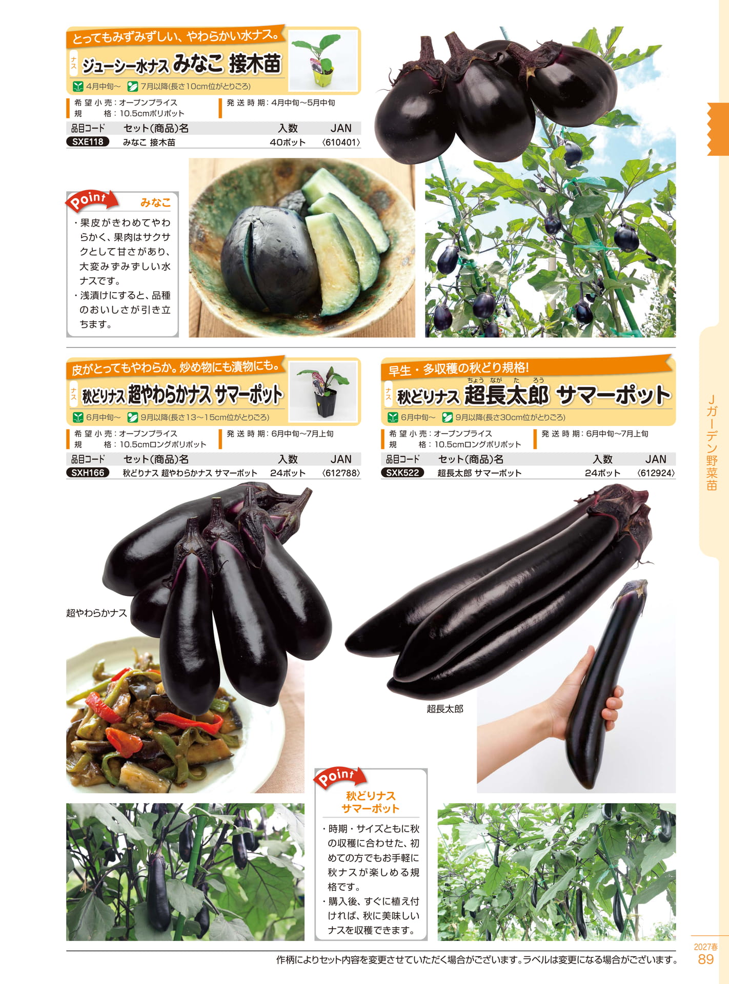 ジューシー水ナス みなこ接木苗（89ページ目）