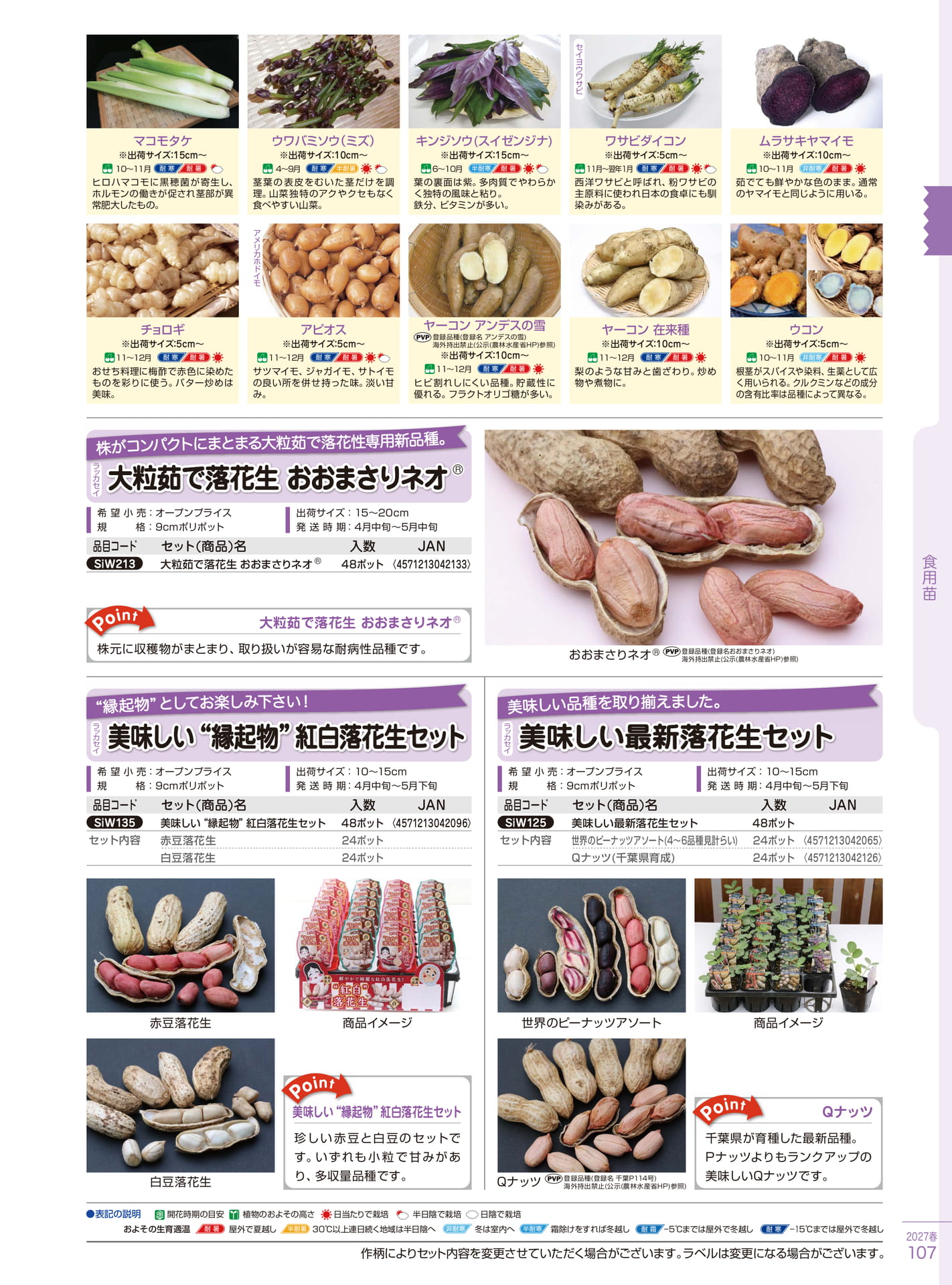 落花生・特殊野菜苗（107ページ目）
