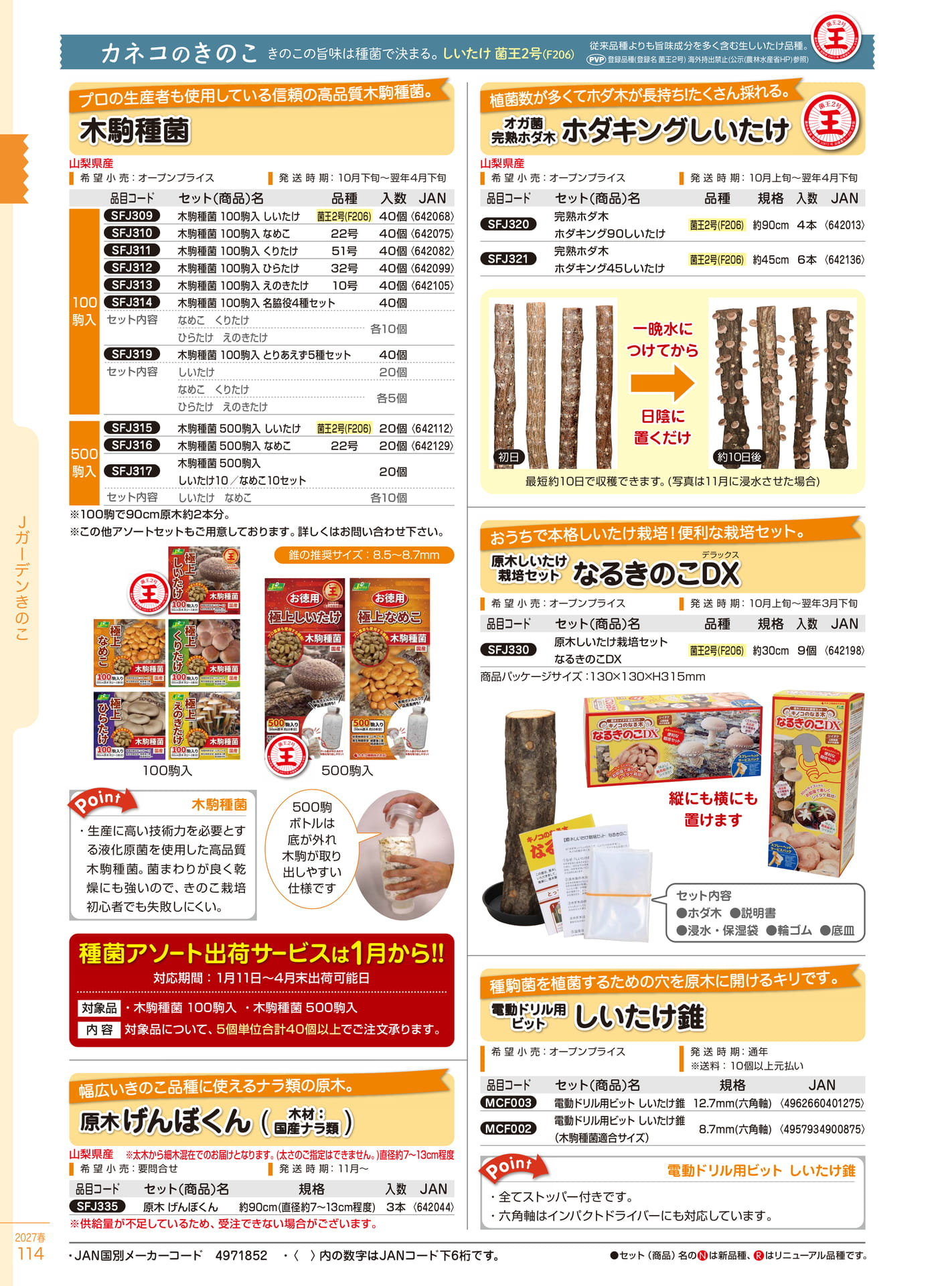 きのこ種菌・原木栽培セット（114ページ目）