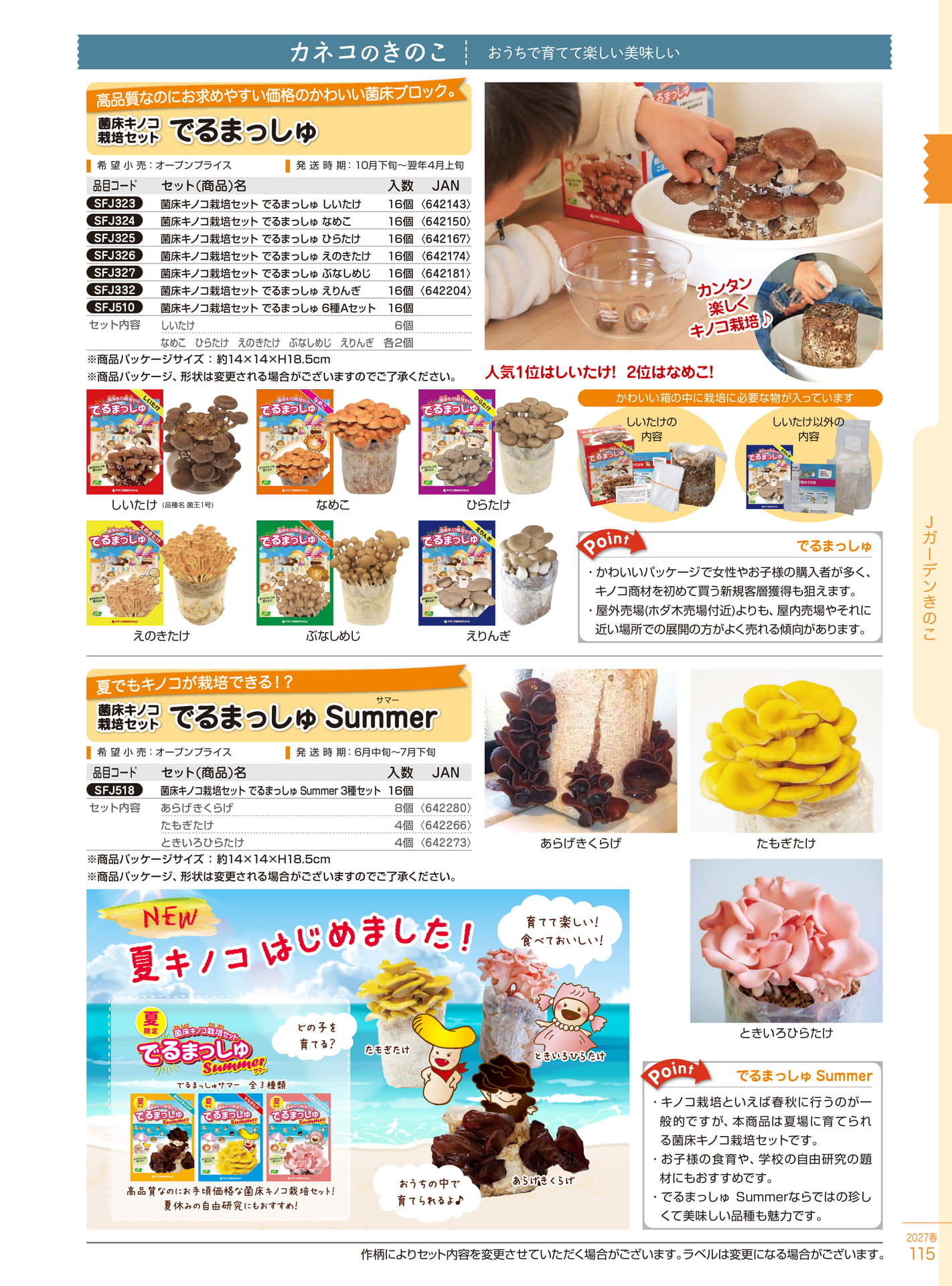 菌床キノコ栽培セット（115ページ目）