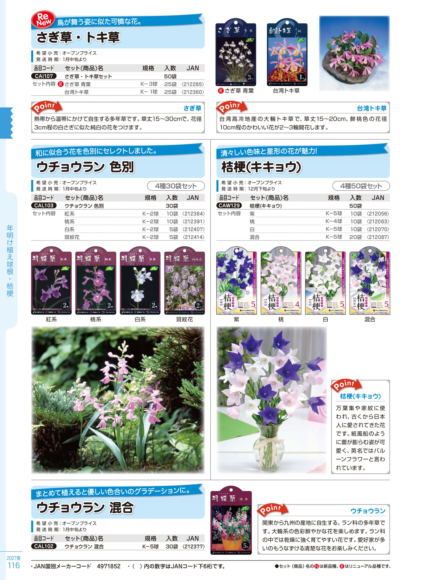 さぎ草・桔梗・ウチョウラン（116ページ目）