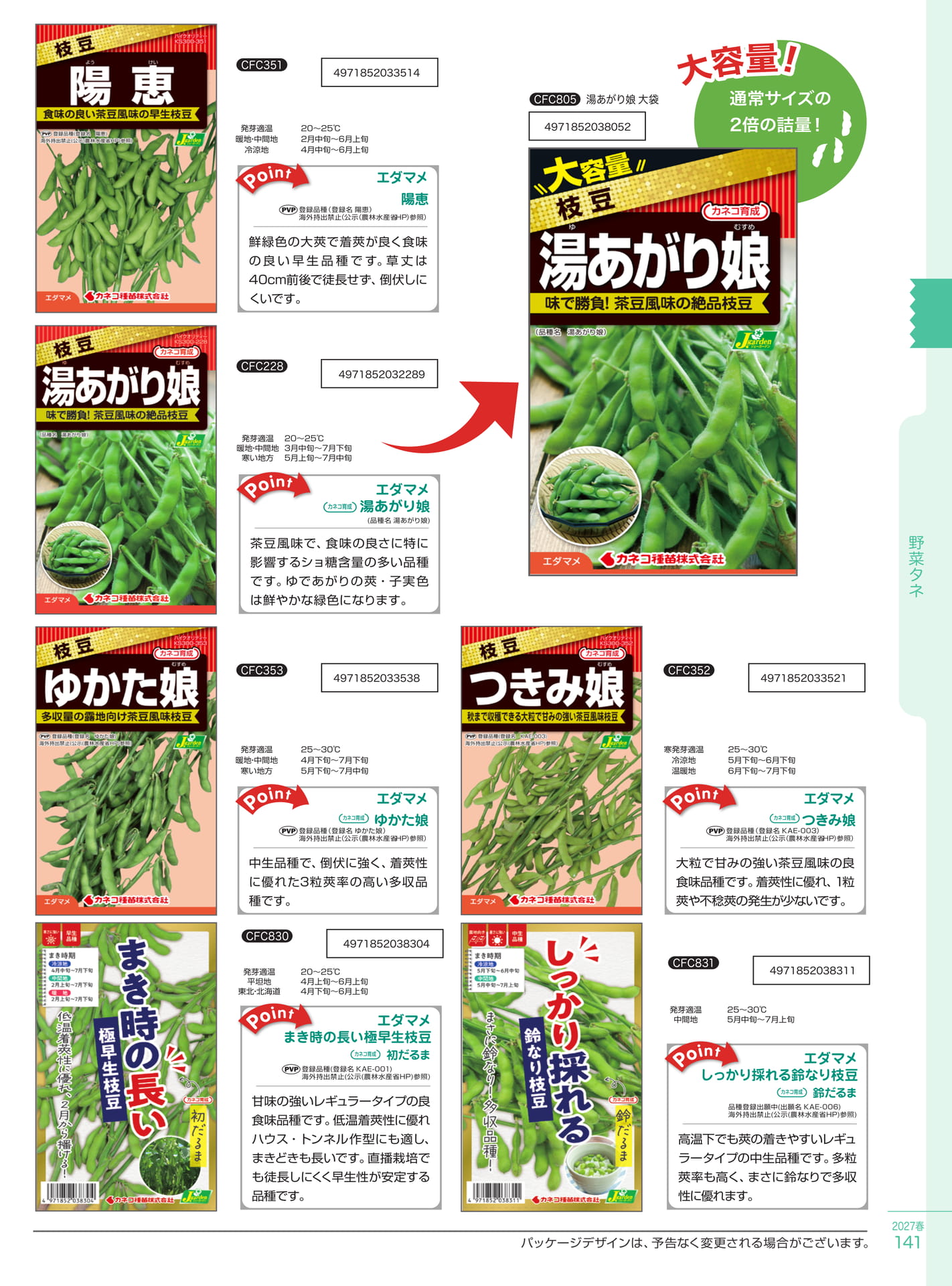 茶豆風味のエダマメ品種紹介（141ページ目）