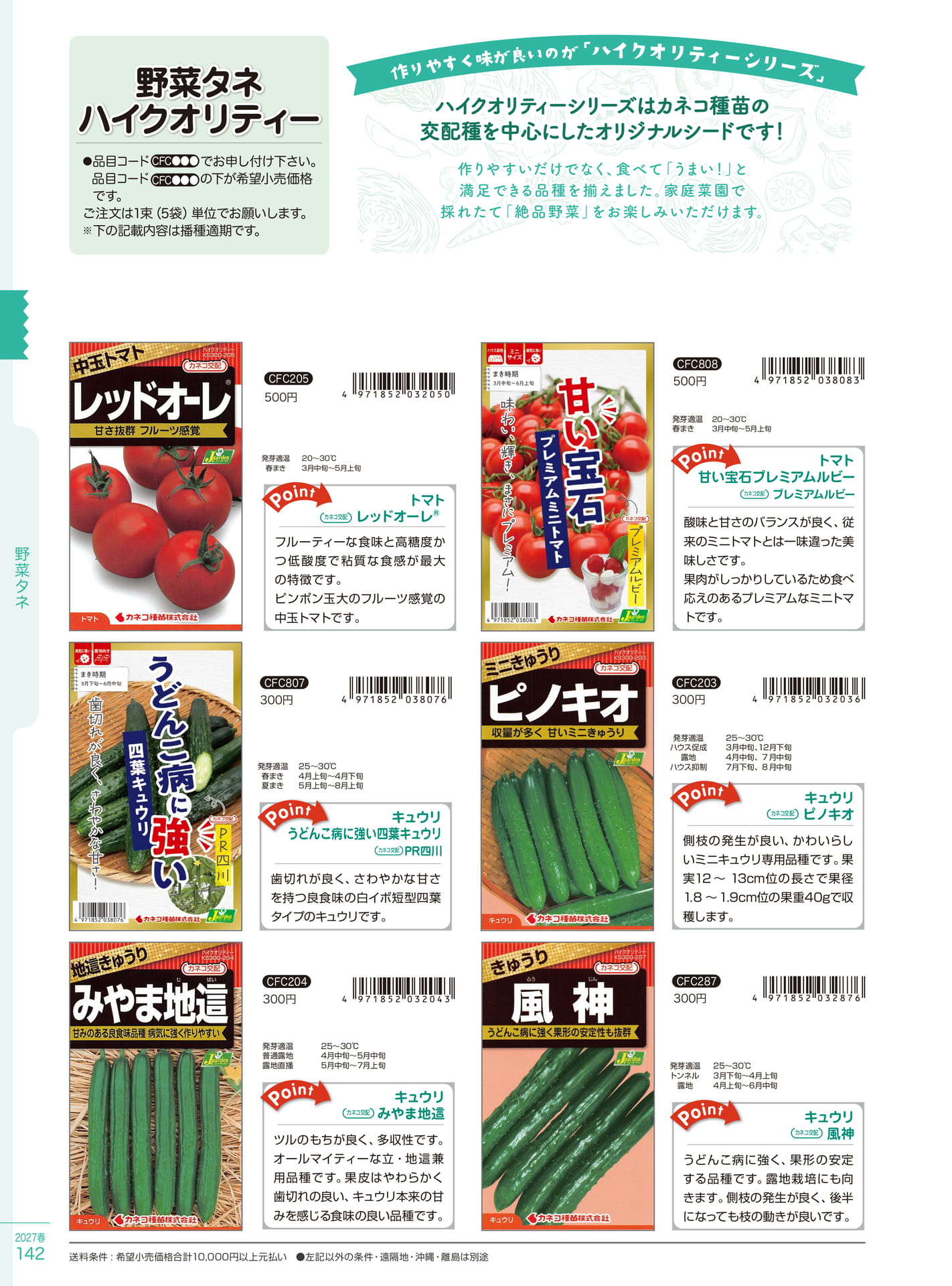 トマト・キュウリ種子（142ページ目）