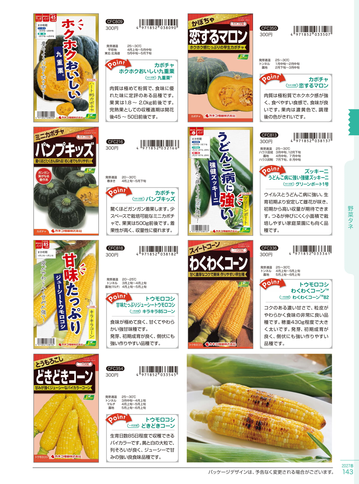 カボチャ・トウモロコシ種子（143ページ目）