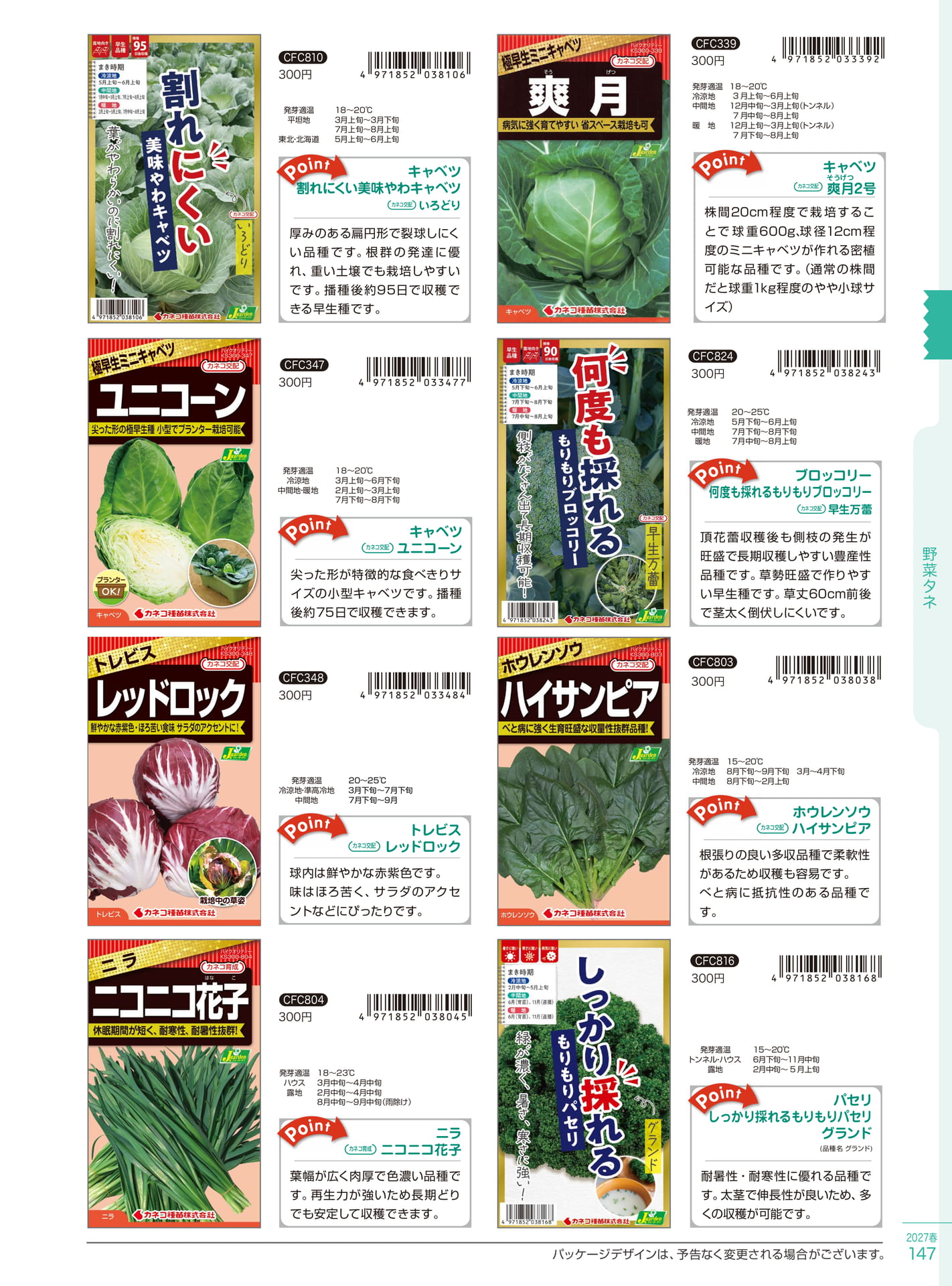 キャベツ・ブロッコリー種子（147ページ目）