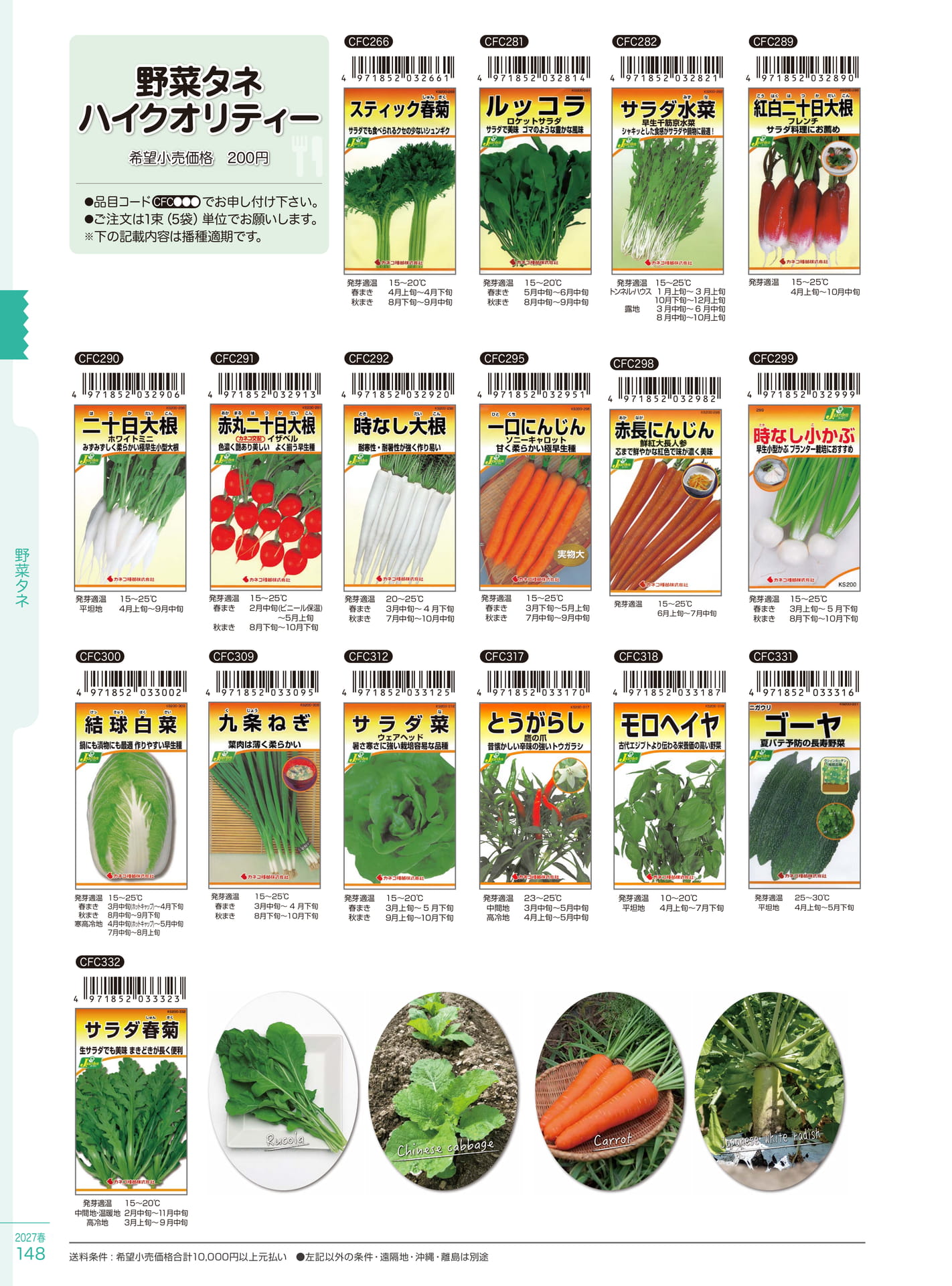 春菊・ルッコラ・水菜種子（148ページ目）