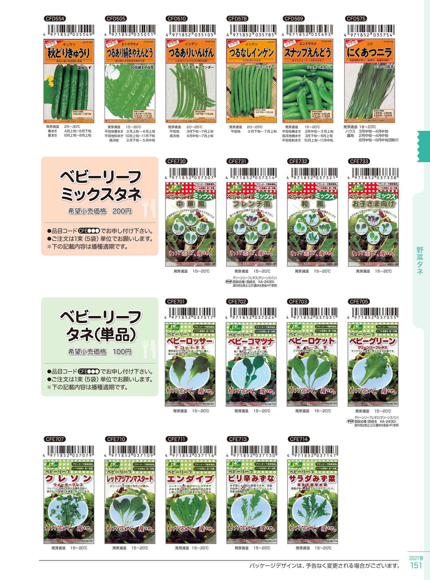 ベビーリーフ・野菜のタネ（151ページ目）