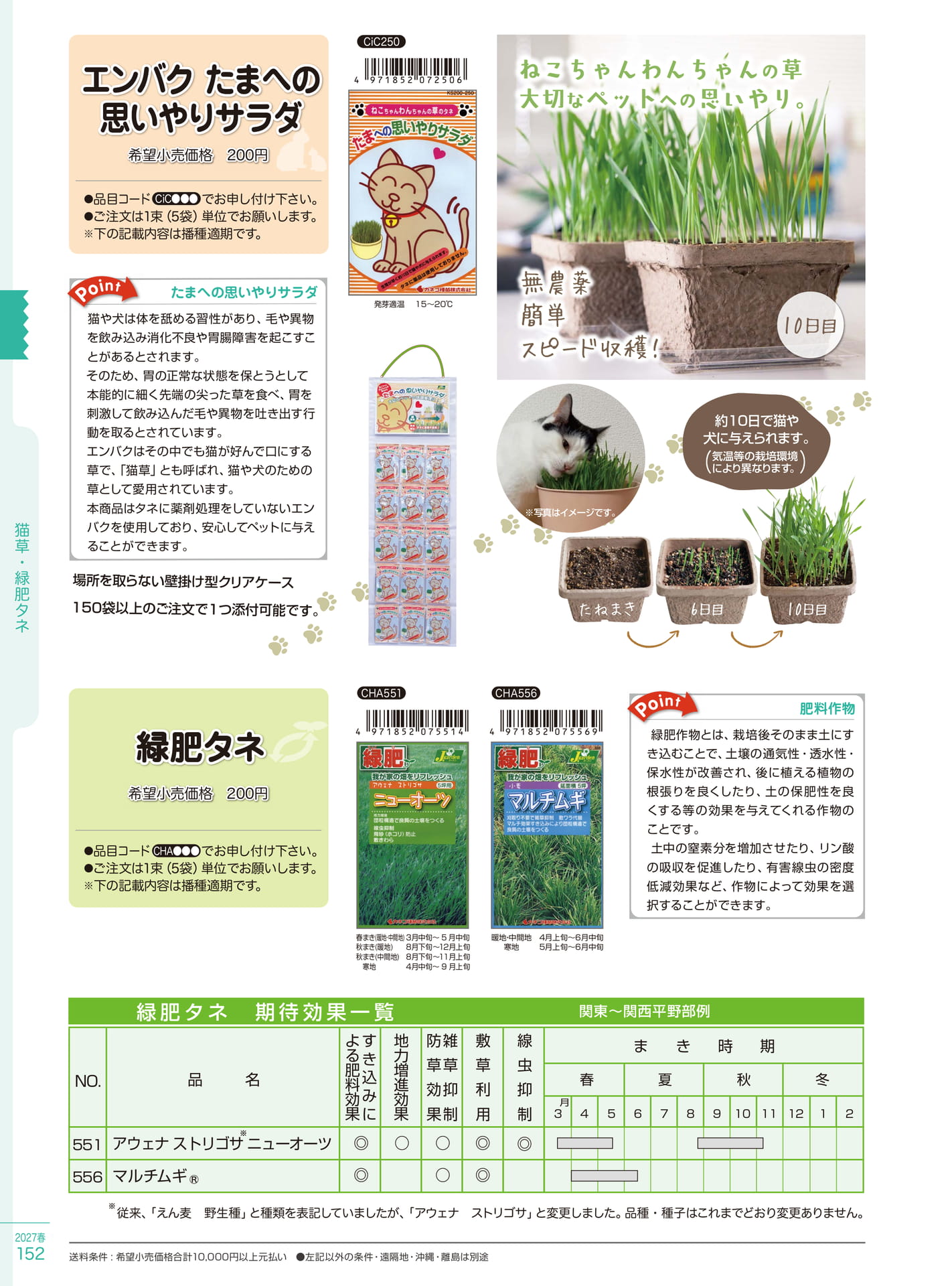 猫草・緑肥タネ（152ページ目）