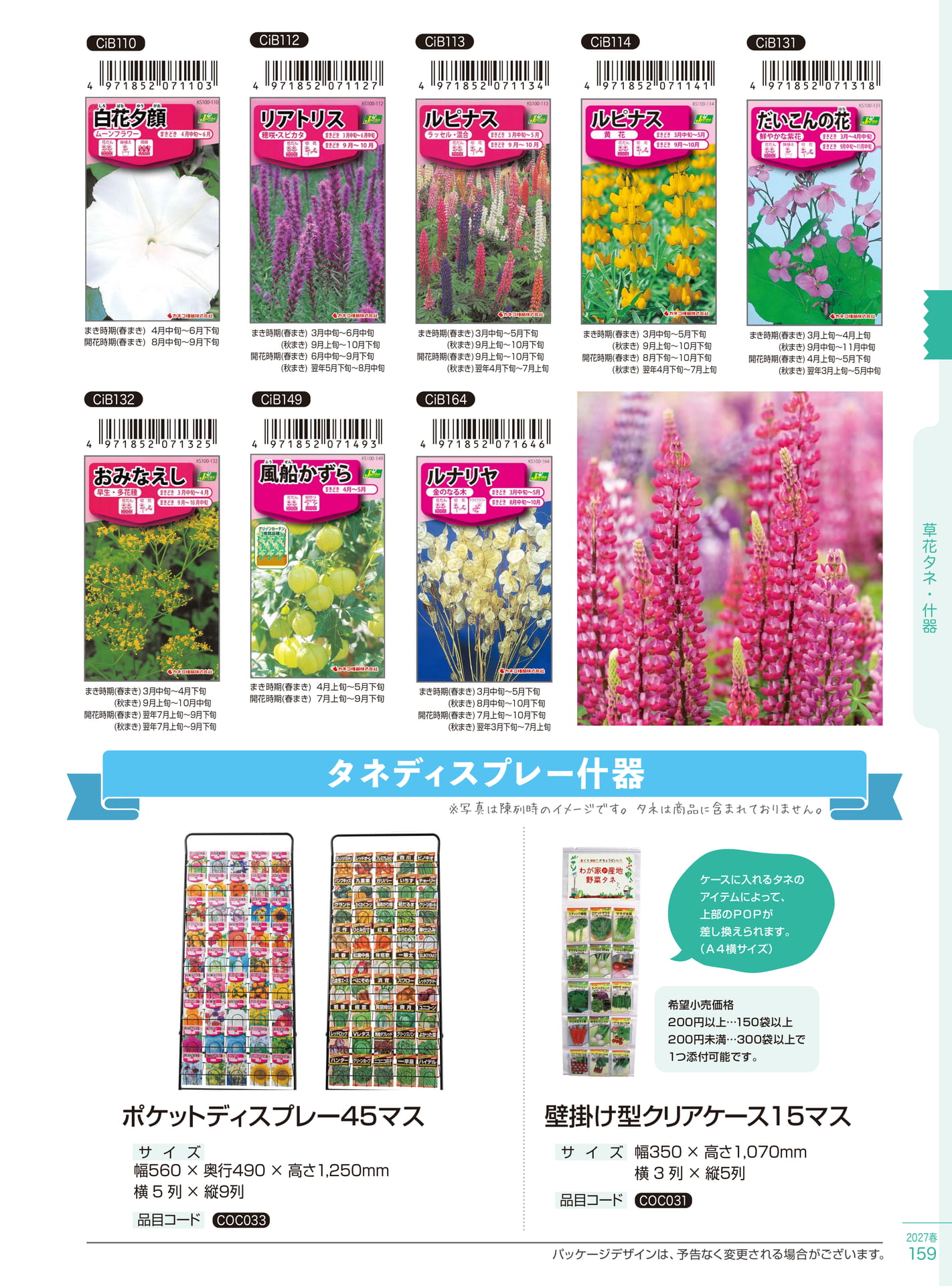 花タネ・タネディスプレー什器（159ページ目）