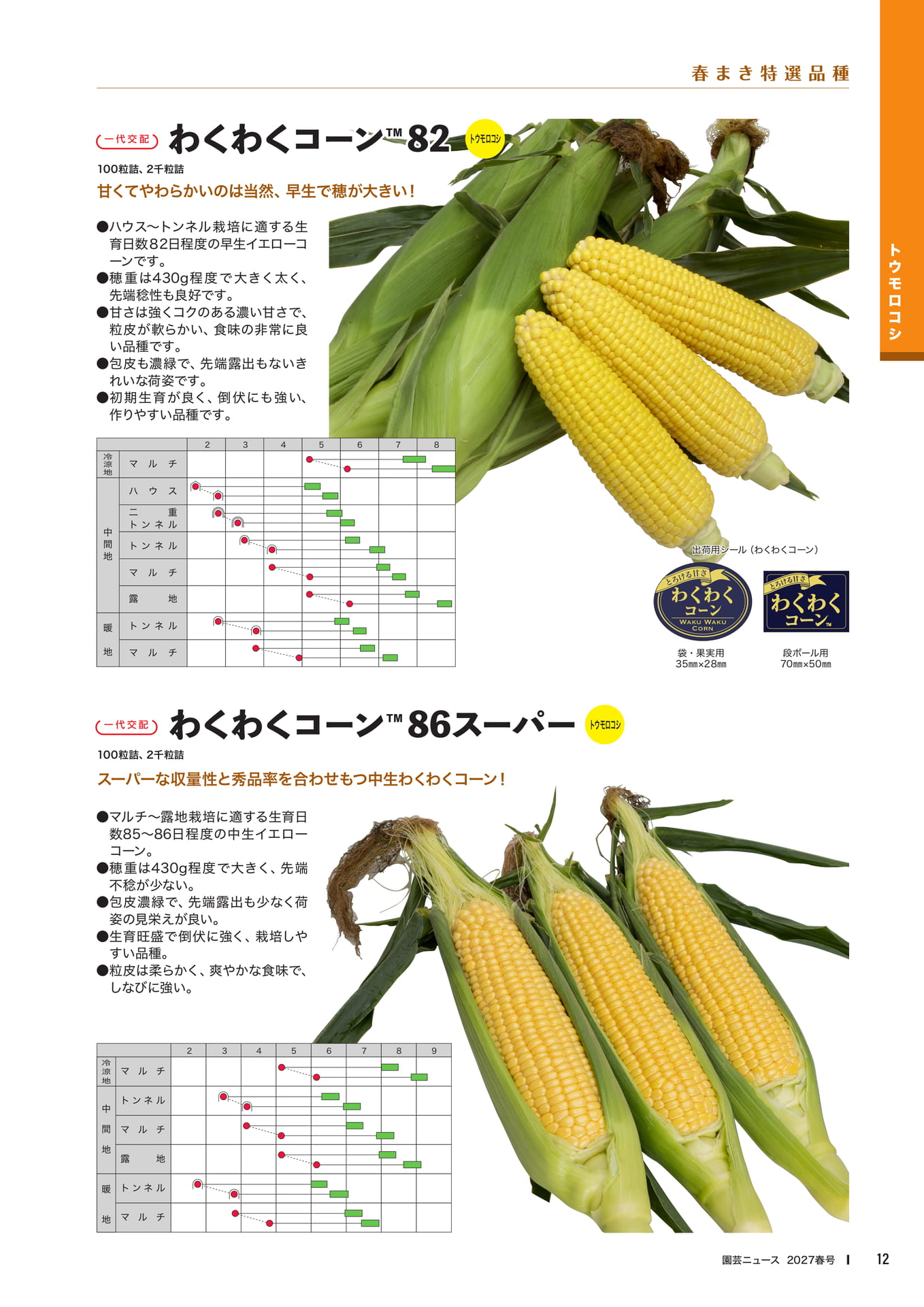 トウモロコシ品種紹介(1)(14ページ目)