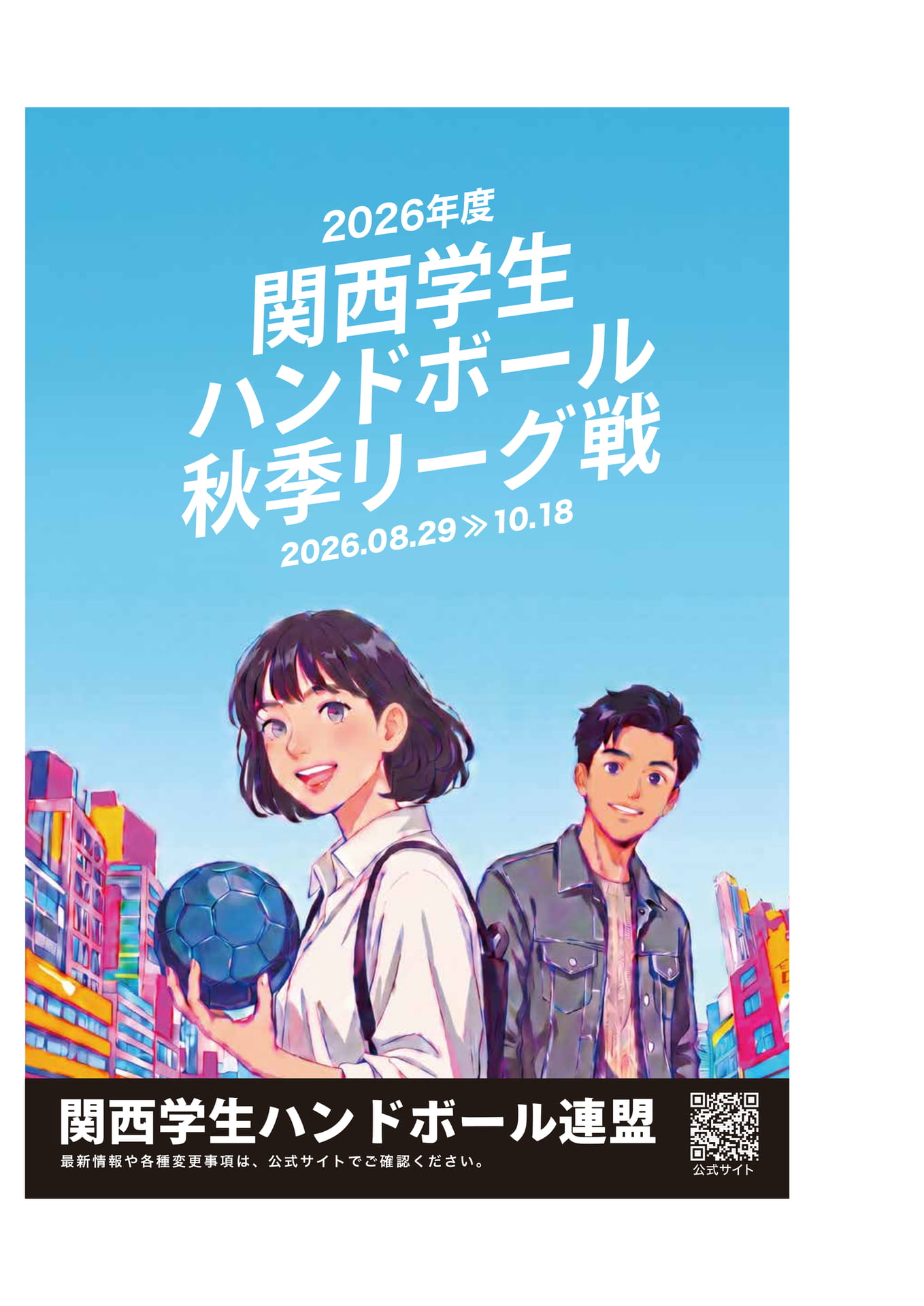2026年度関西学生ハンドボール秋季リーグ戦（1ページ目）