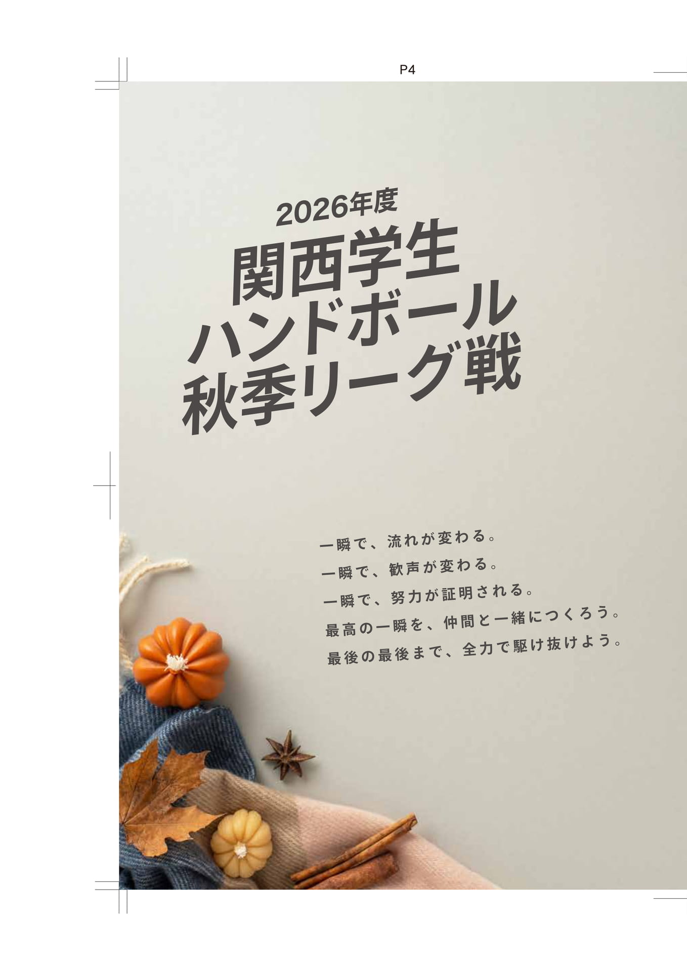 2026年度関西学生ハンドボール秋季リーグ戦（4ページ目）