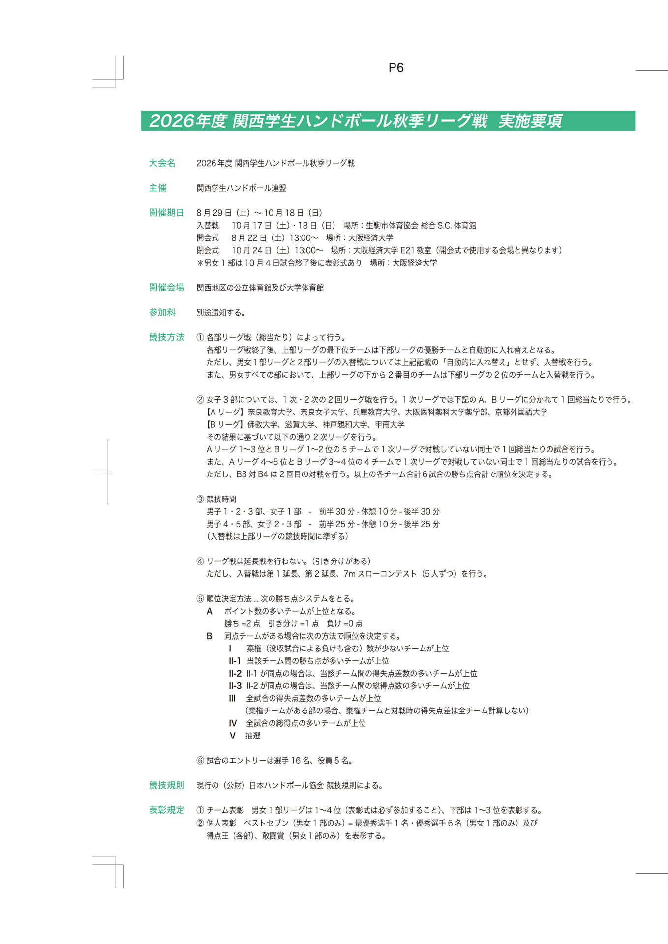 実施要項（6ページ目）