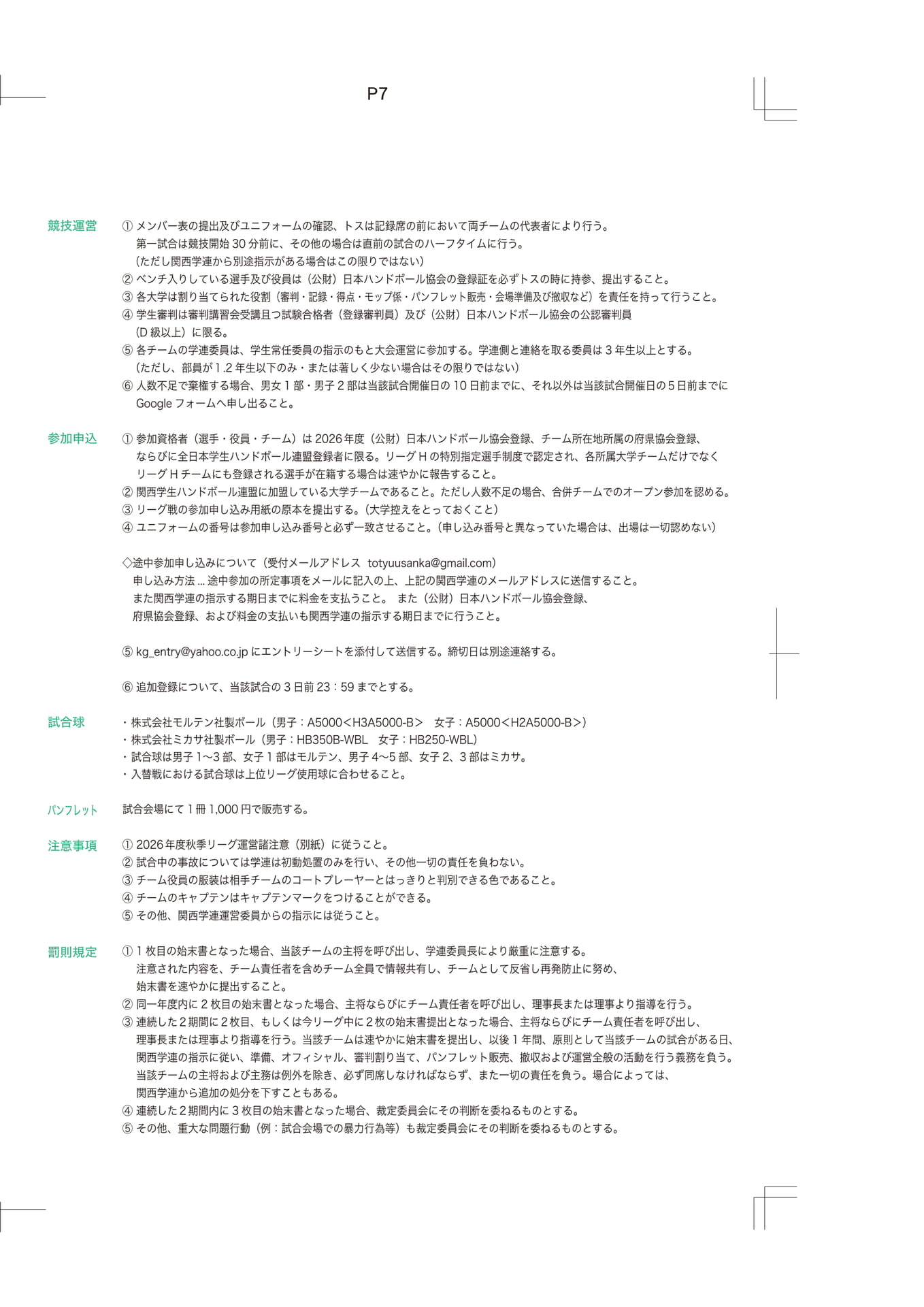 競技運営上の注意事項（7ページ目）