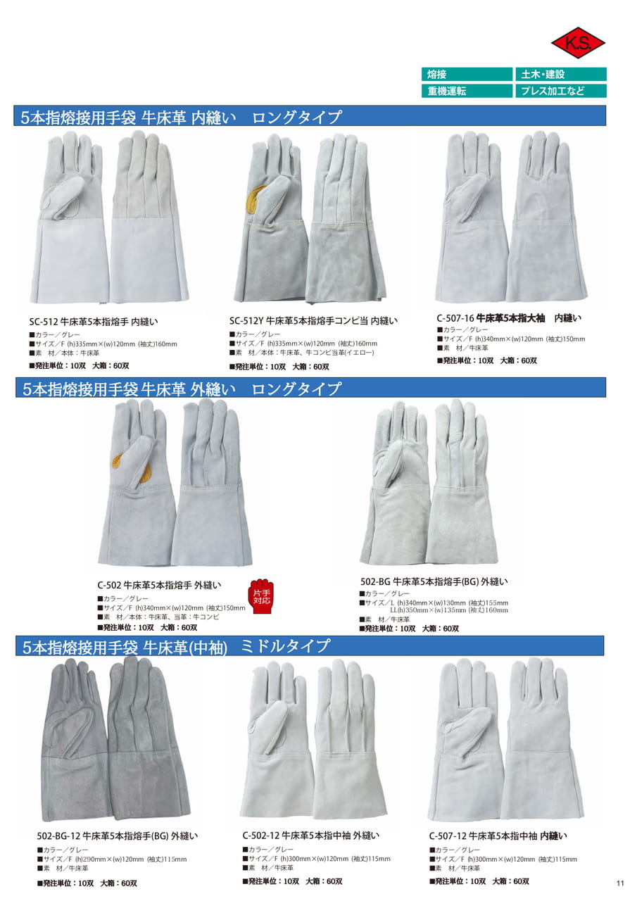 牛床革熔接用手袋ロングタイプ(11ページ目)