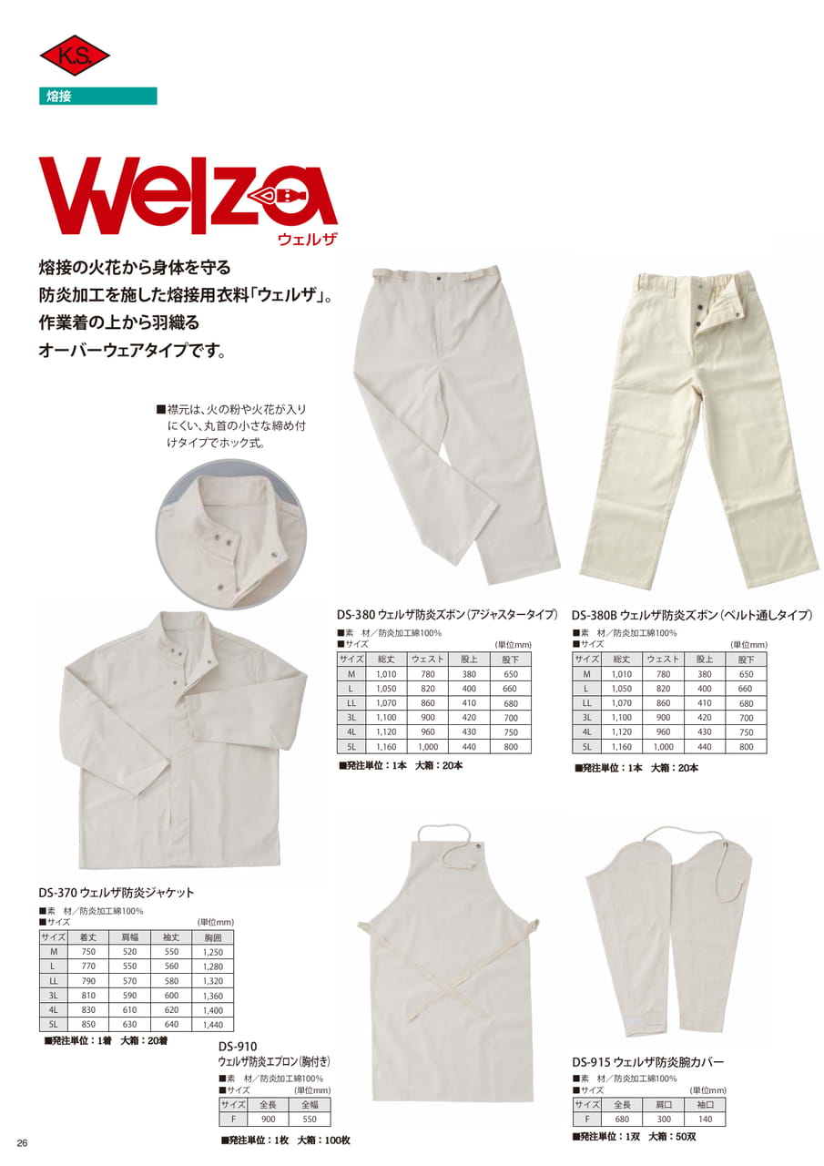ウェルザ防炎衣料(26ページ目)