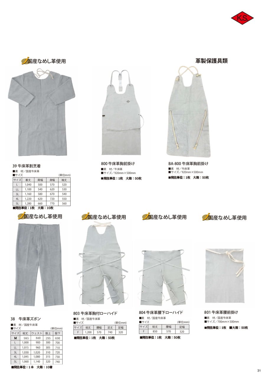牛床革割烹着・前掛け・ズボン(31ページ目)