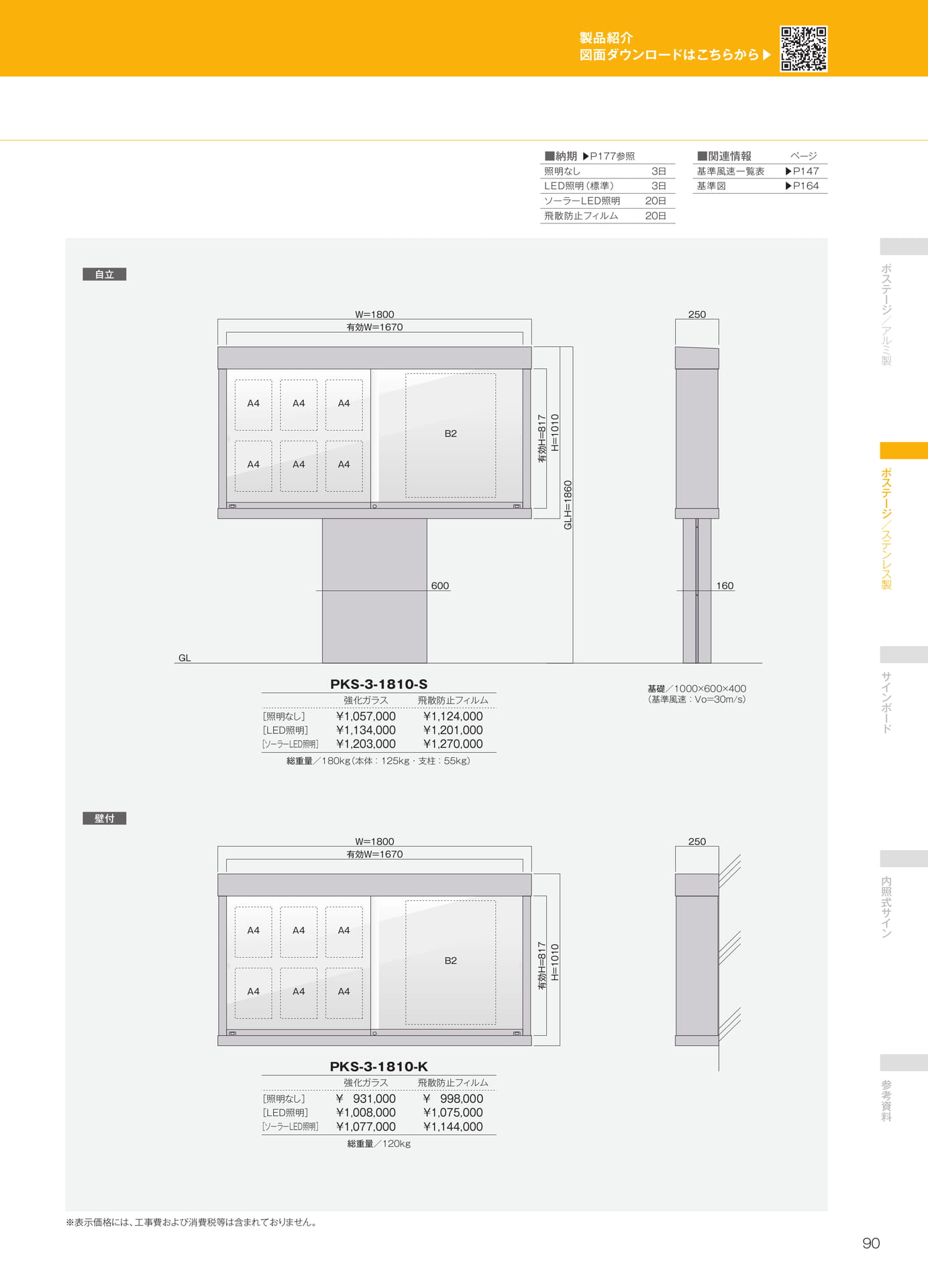 PKS-3型自立・壁付（図面・価格）（91ページ目）