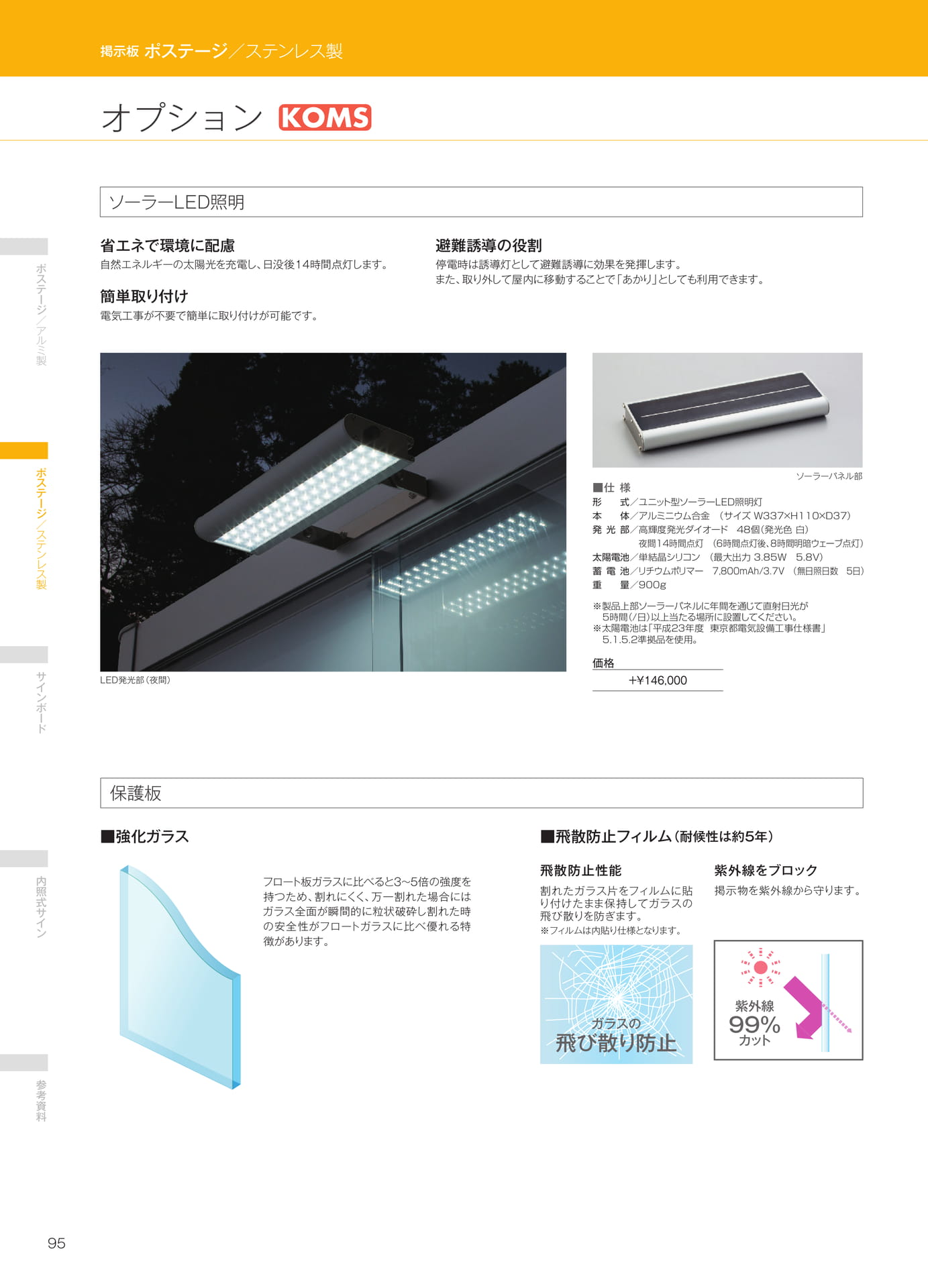 オプション：ソーラーLED・保護板（96ページ目）