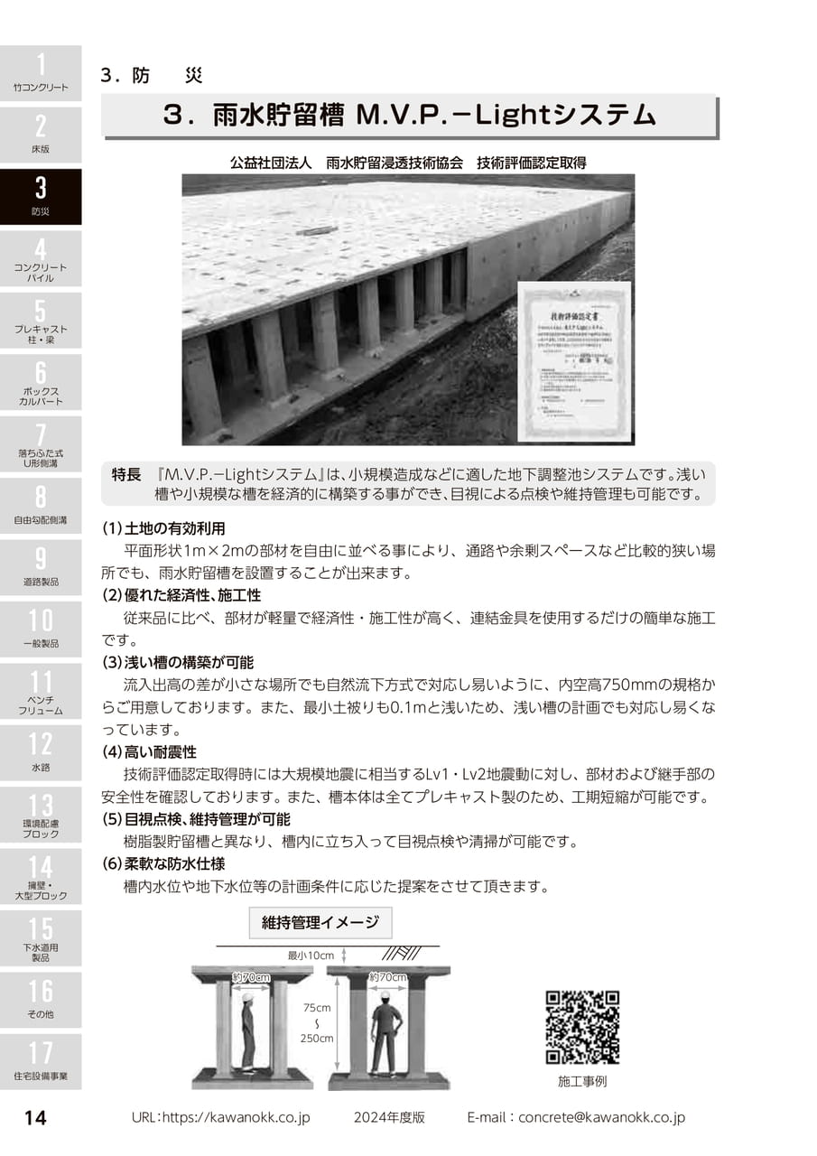 雨水貯留槽M.V.P.-Lightシステム 14(24ページ目)