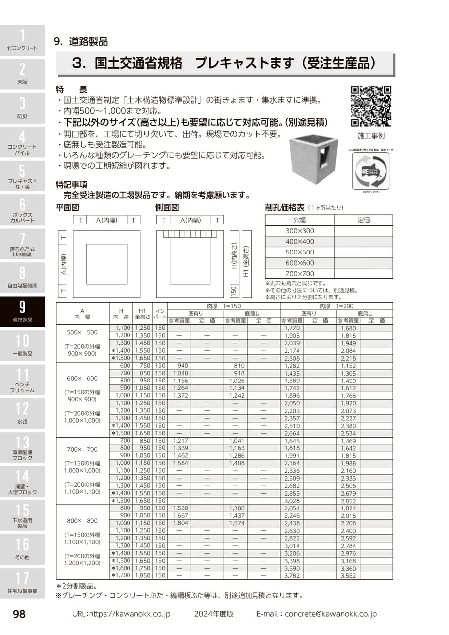 プレキャストます 98(108ページ目)